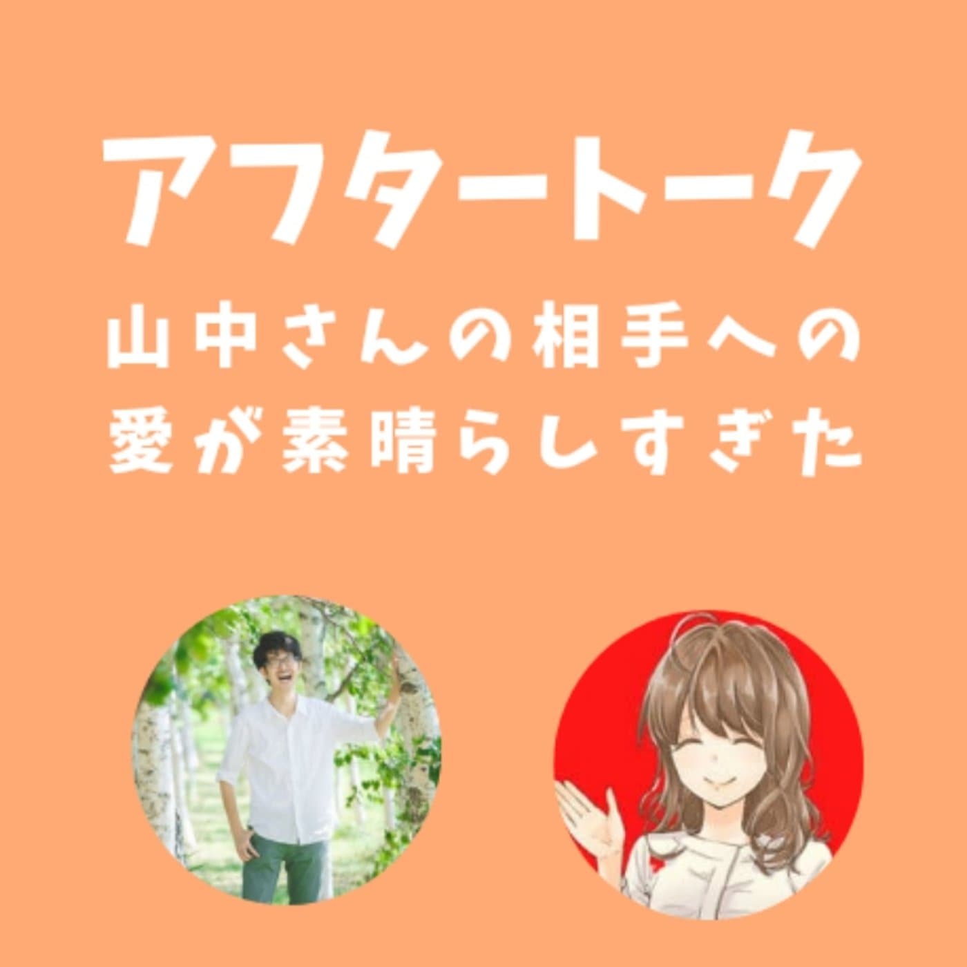 【アフタートーク】山中さんとコラボ感想