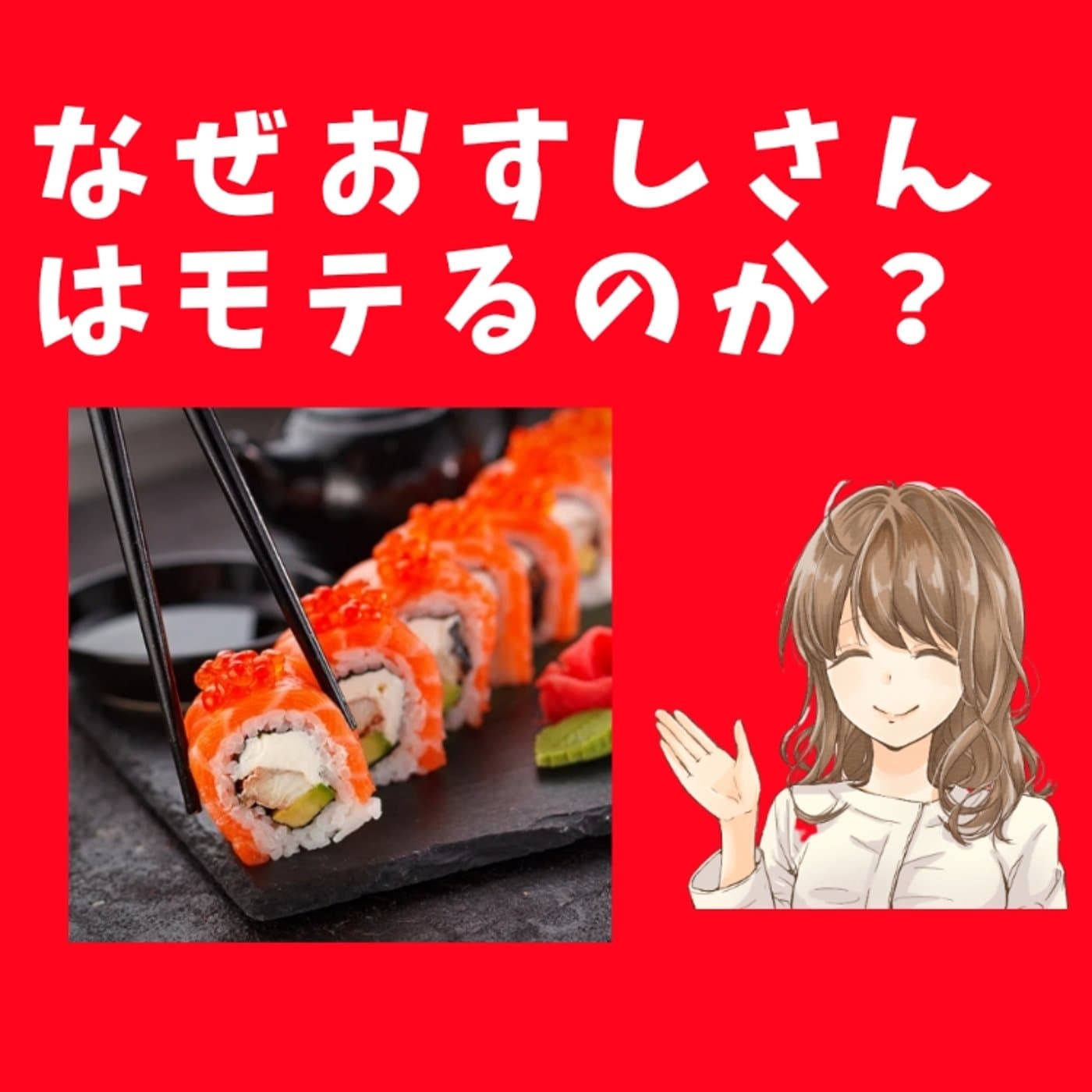 #134 なぜおすしさんはモテるのか?【後でメンバーシップへ】