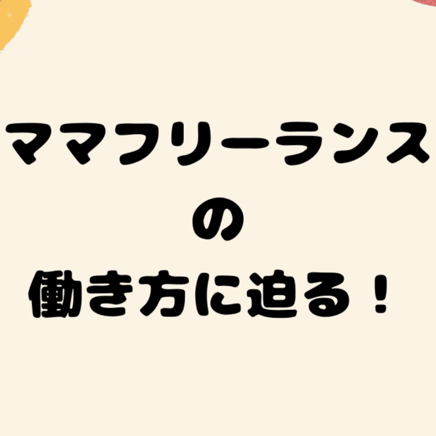 ママフリーランスの働き方に迫る!ネイリスト/カメラマンetc…