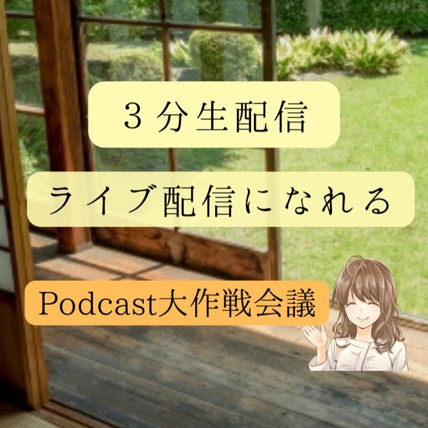 #187Podcast戦略大作戦 ライブ