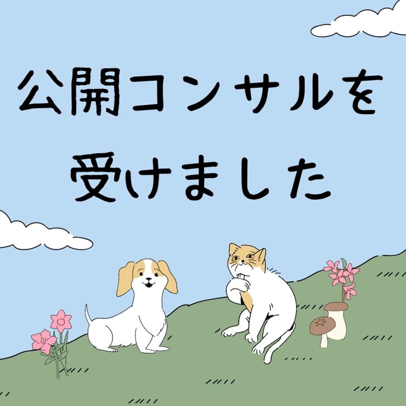 【コラボ収録】公開コンサルを受けました!〜目的とメリットを明確化しよう〜