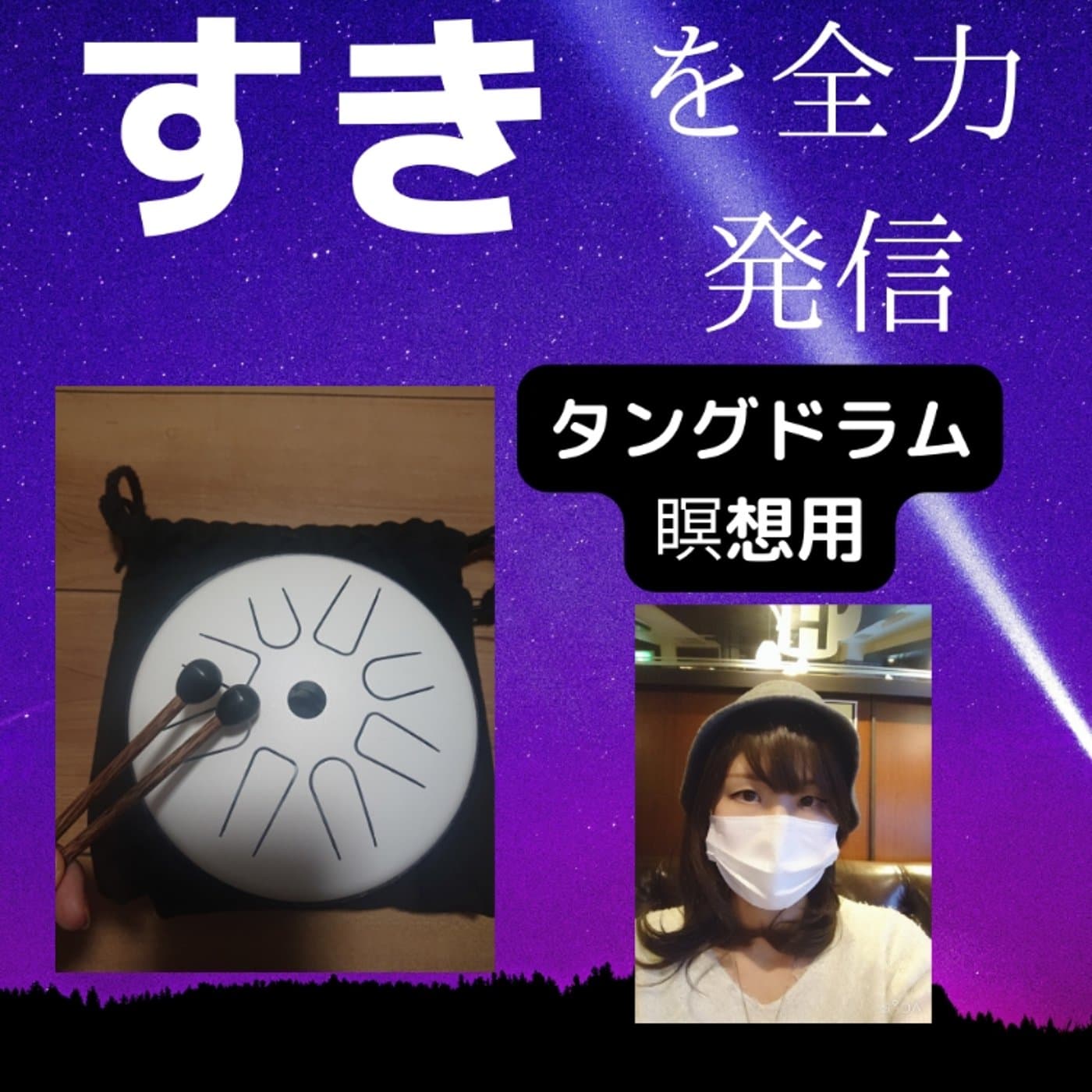 【演奏のみ】ミニスティールタンデム 『芽吹き』