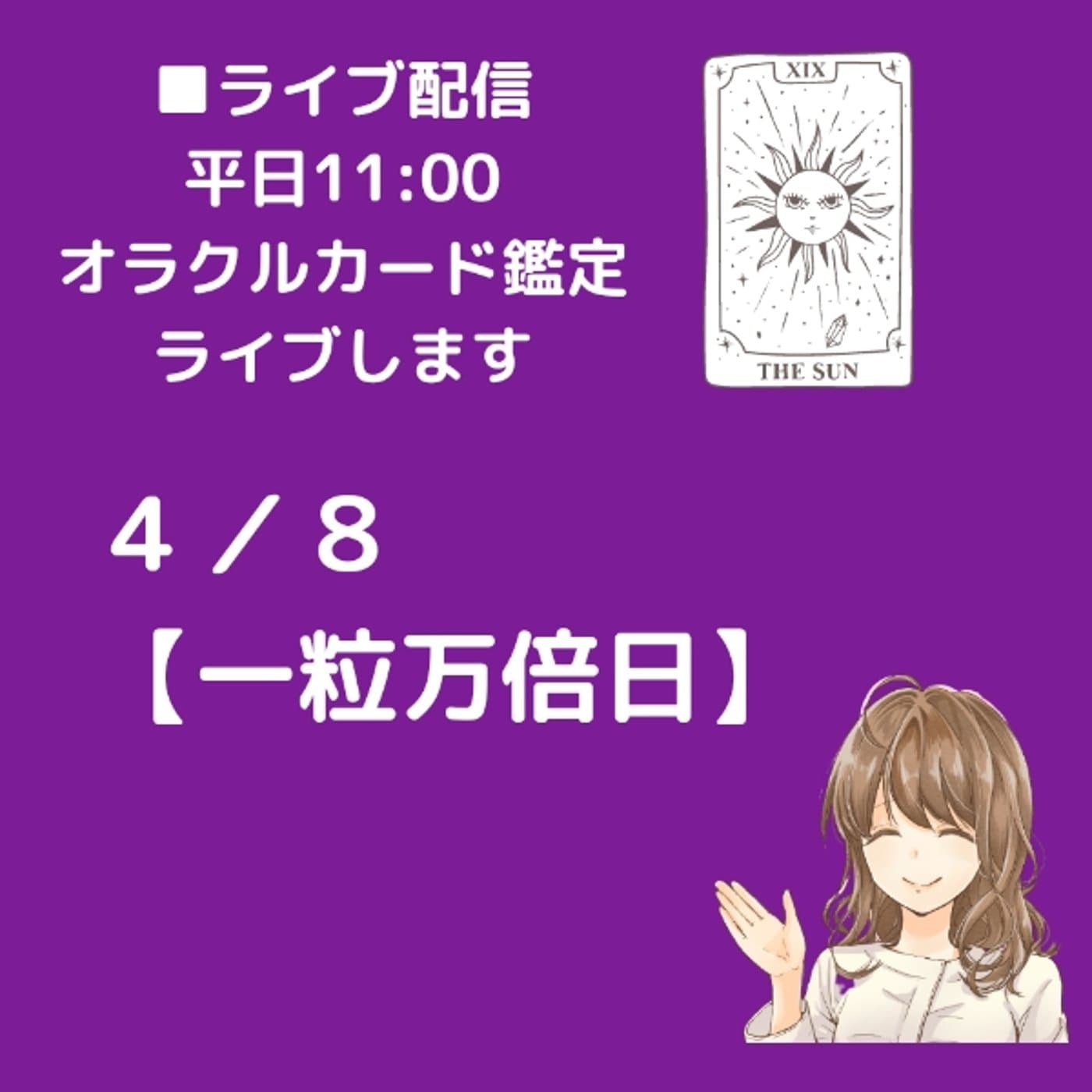 生放送【4/8】 一粒万倍日開運メッセージライブ
