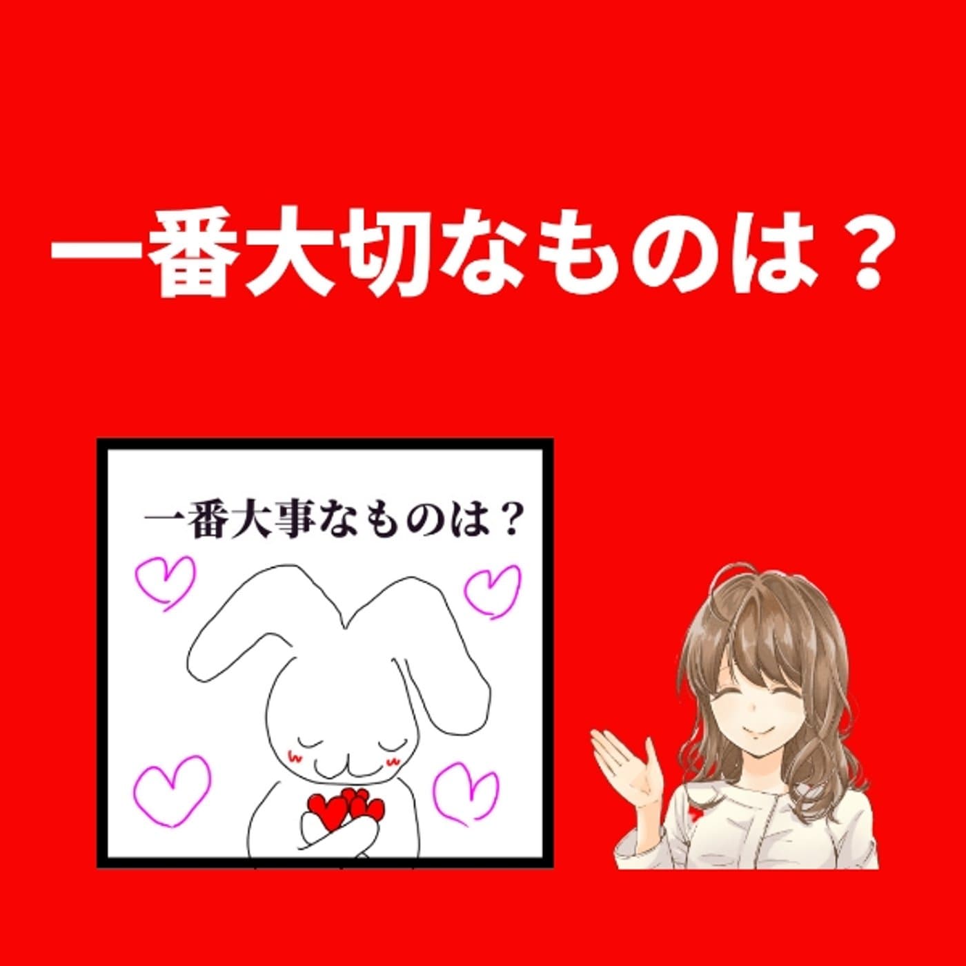 あなたの一番大切なものはなんですか?