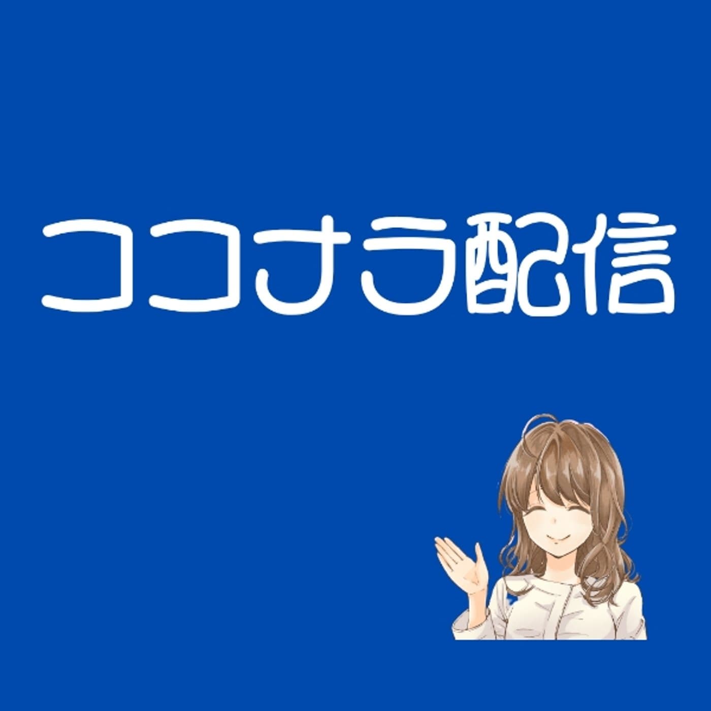 ともりん【重大発表】 有料のココナラ配信を…