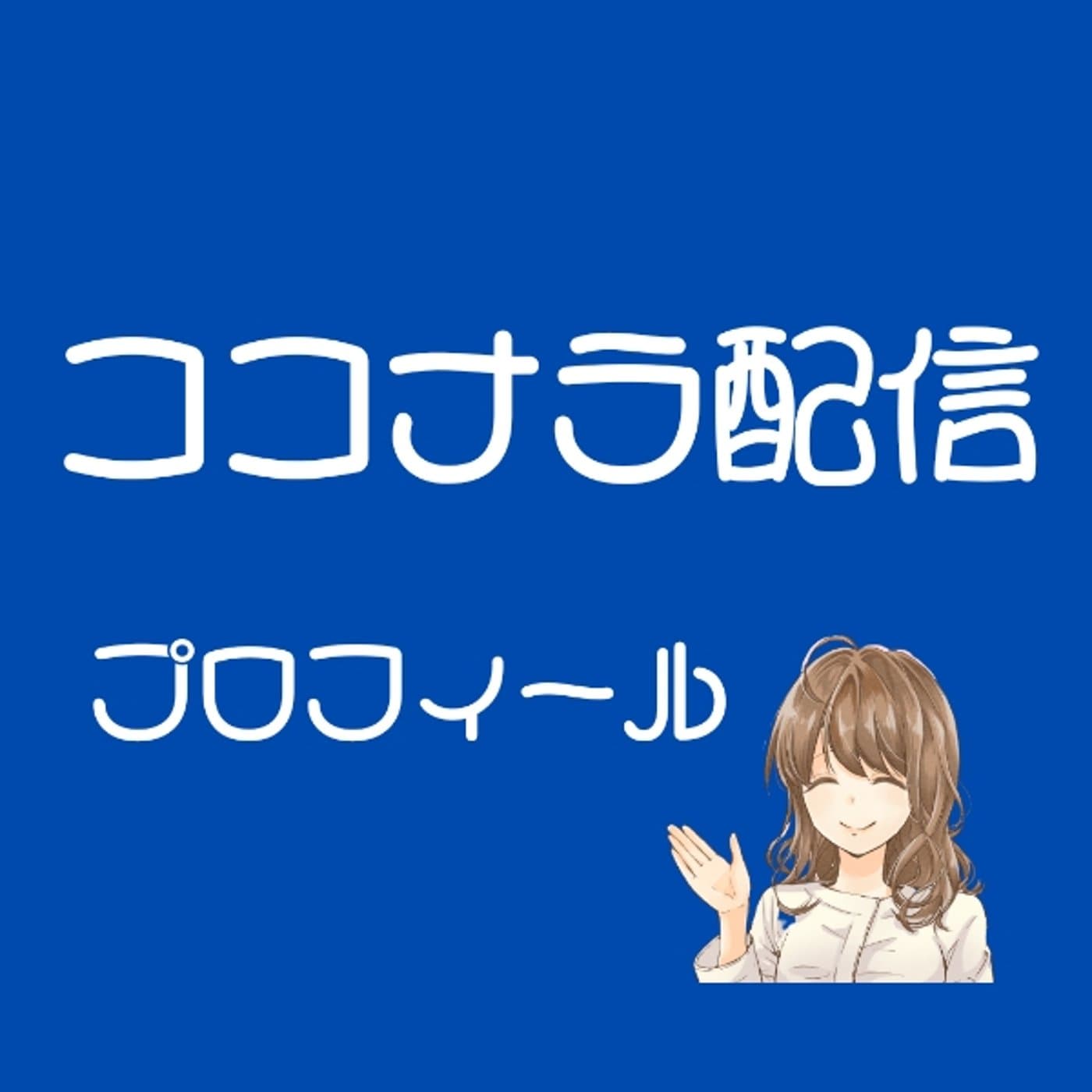 ちょっと待って、プロフィール