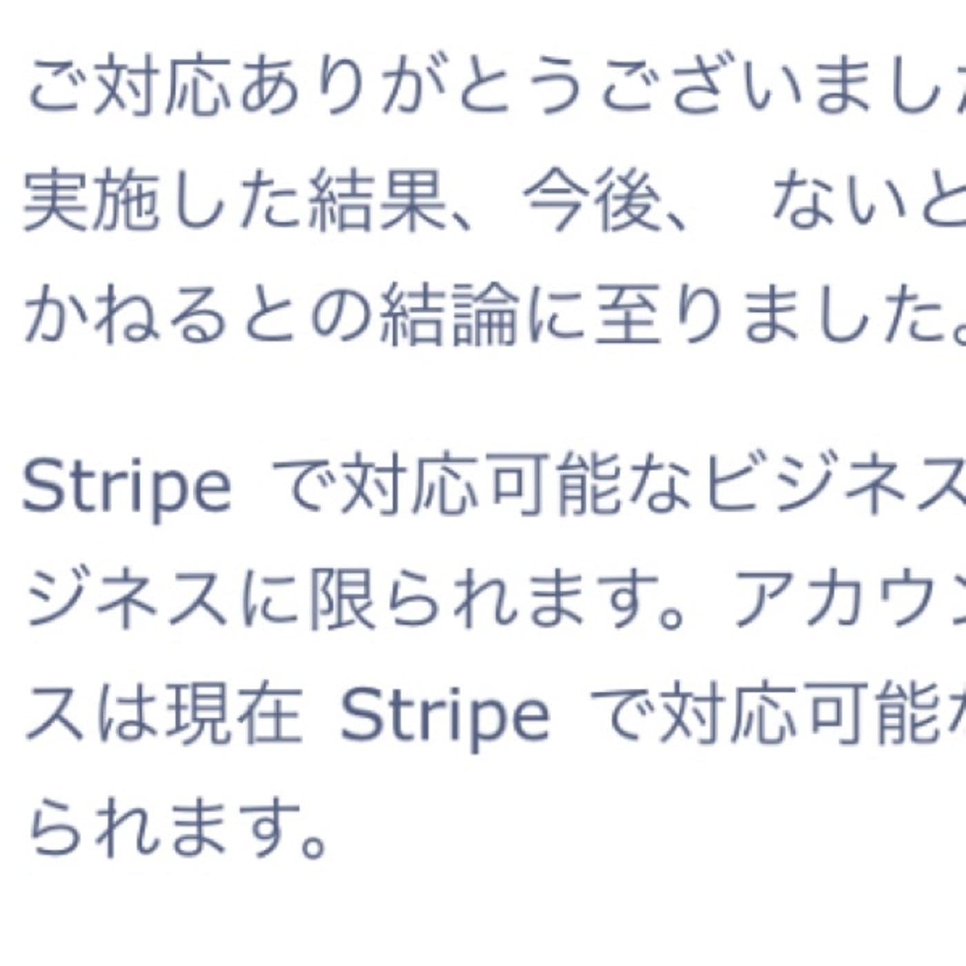 stripeの承認が降りず悪戦苦闘中