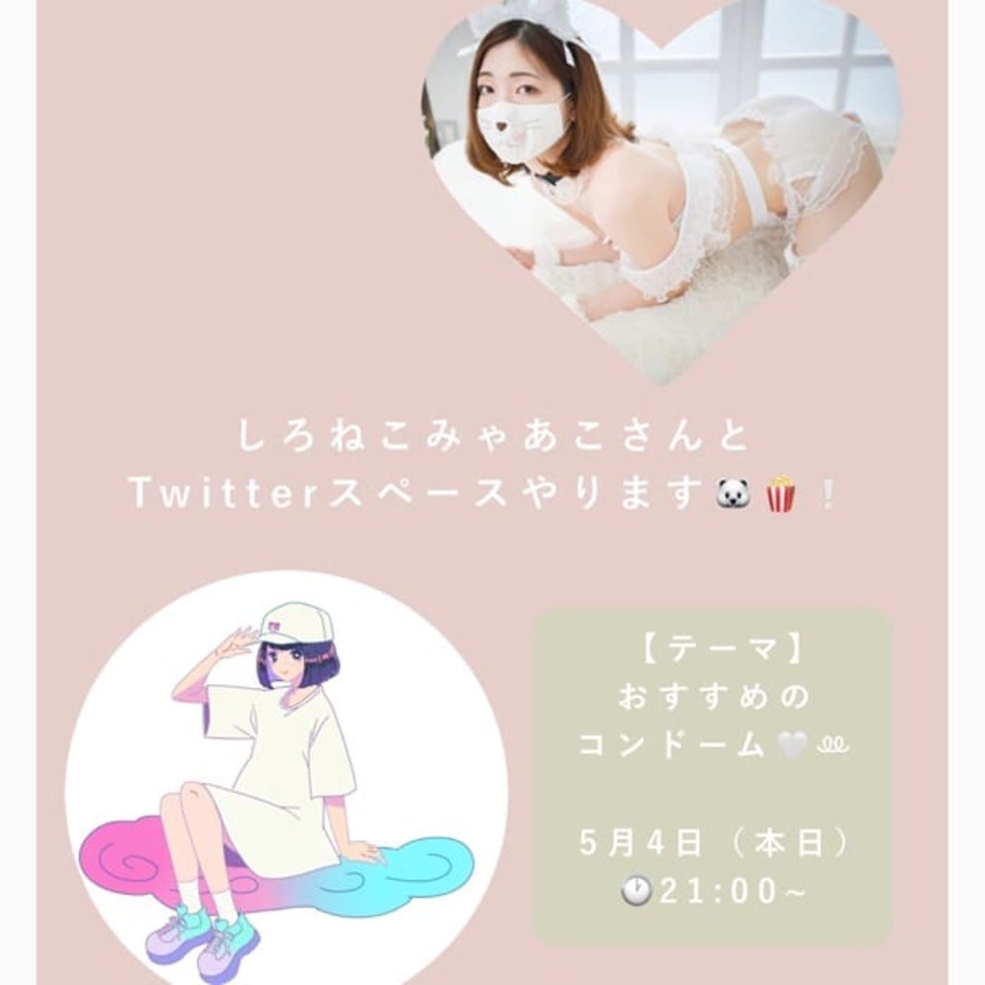 #105 バイブと相性のいいコンドーム feat.しろねこみゃあこさん