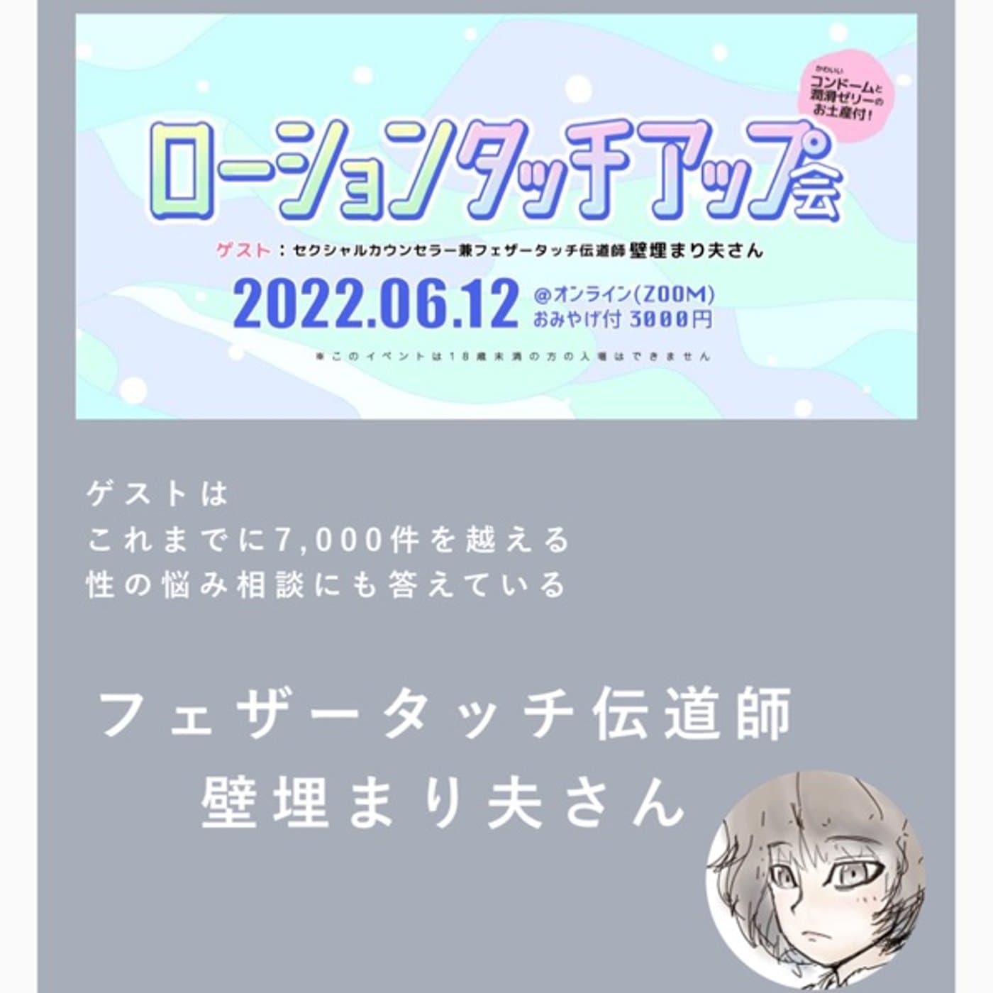 #112 フェザータッチ等を通して変化したセックス観 feat.壁埋まり夫さん