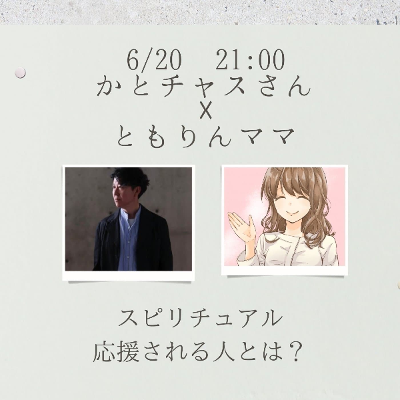 【告知】6/20 21:00かとチャスさんとコラボ配信