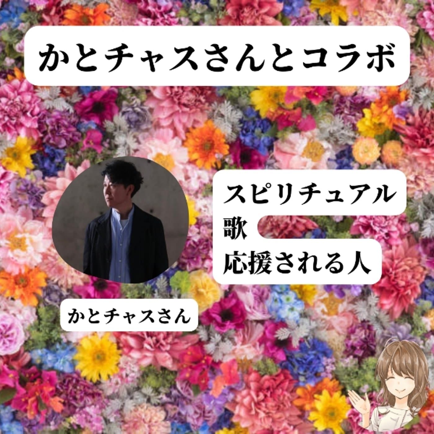 【生配信】かとチャスさんとコラボ