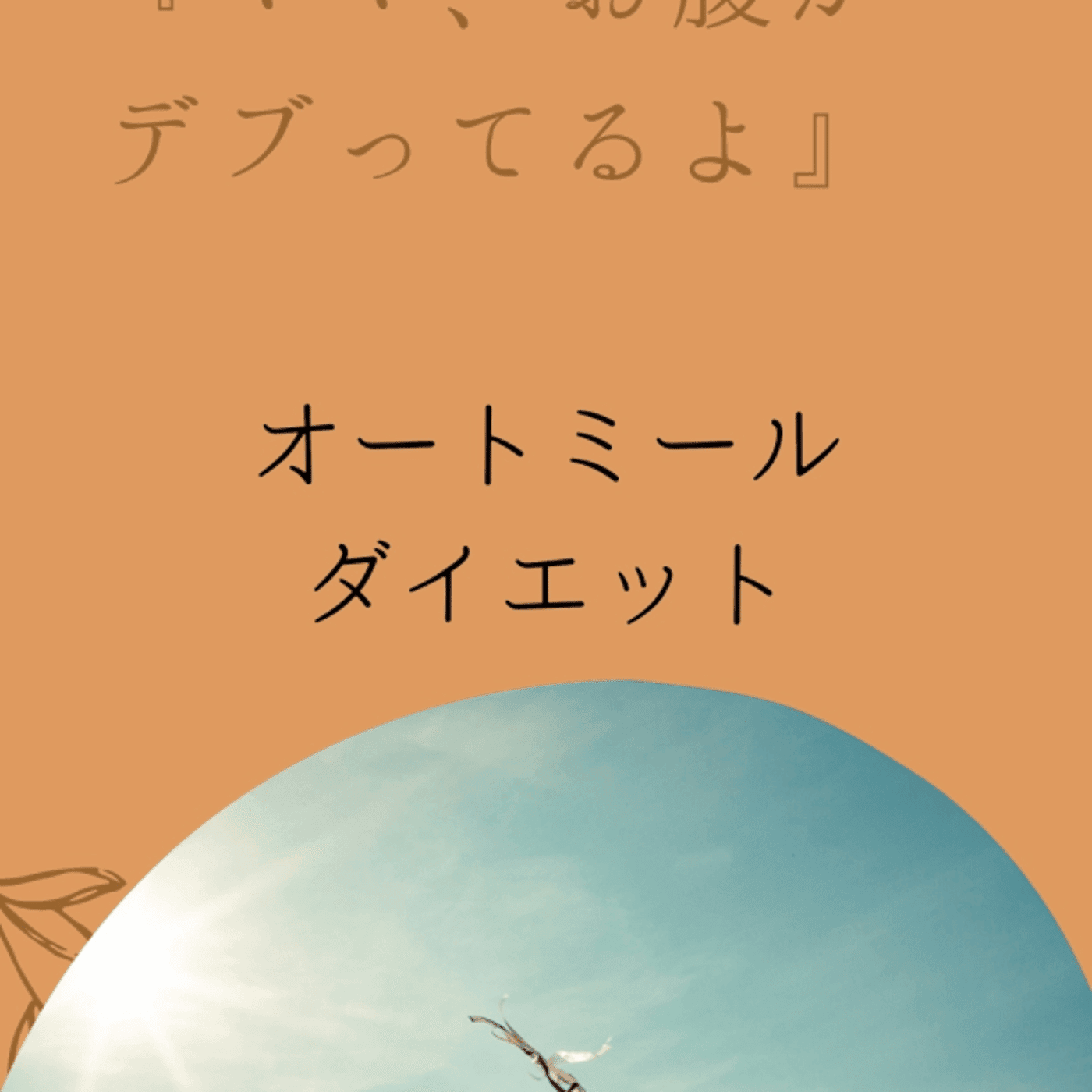 【オートミールダイエット宣言】 ライブ