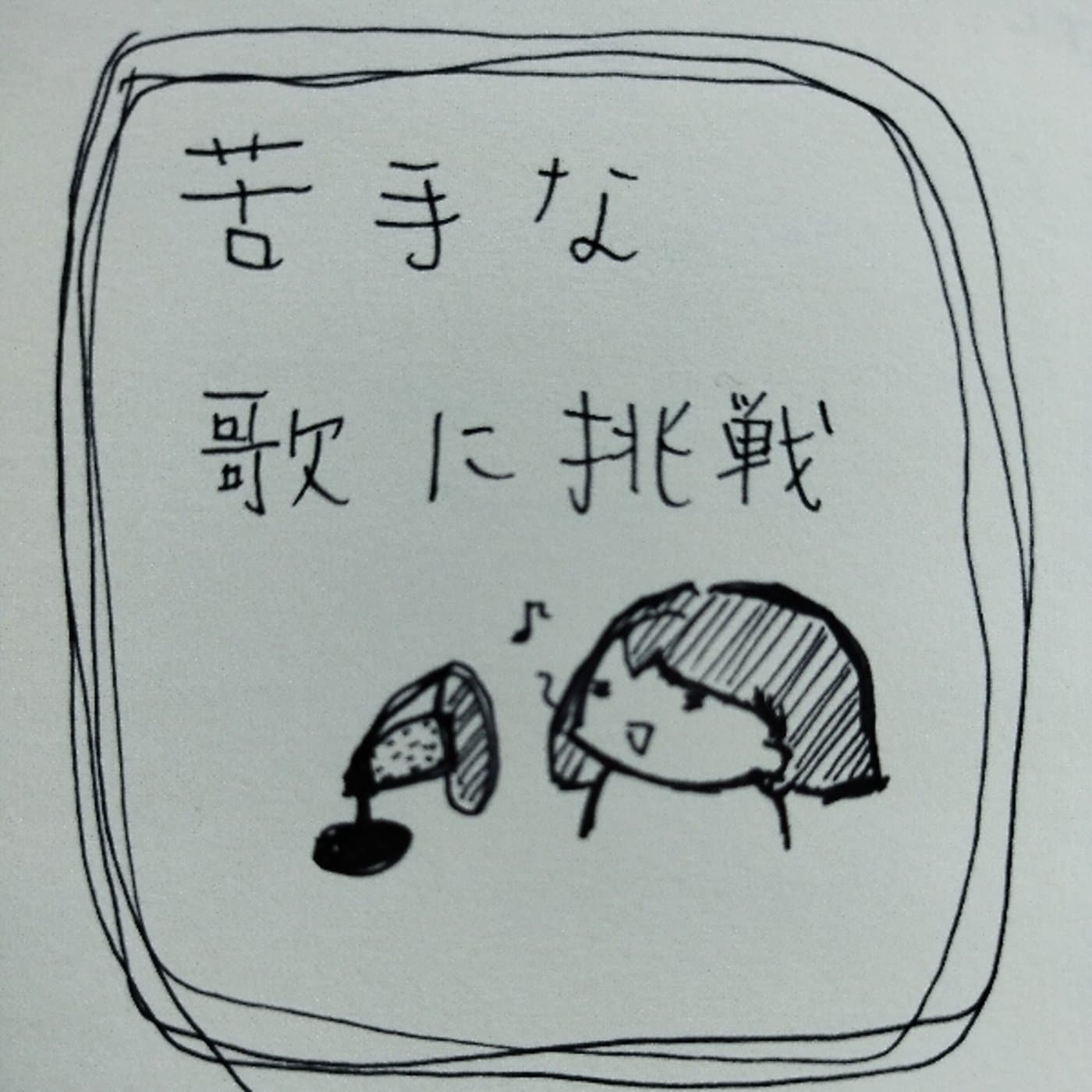 本当にしたかったことに挑戦
