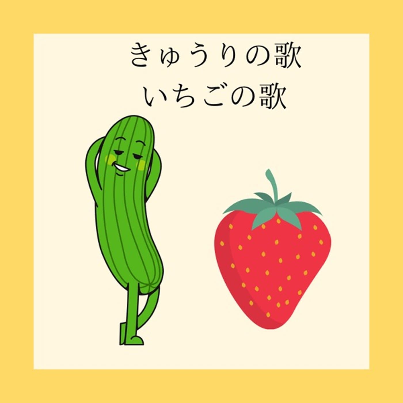 4歳作詞作曲🥒きゅうりと🍓いちごの歌