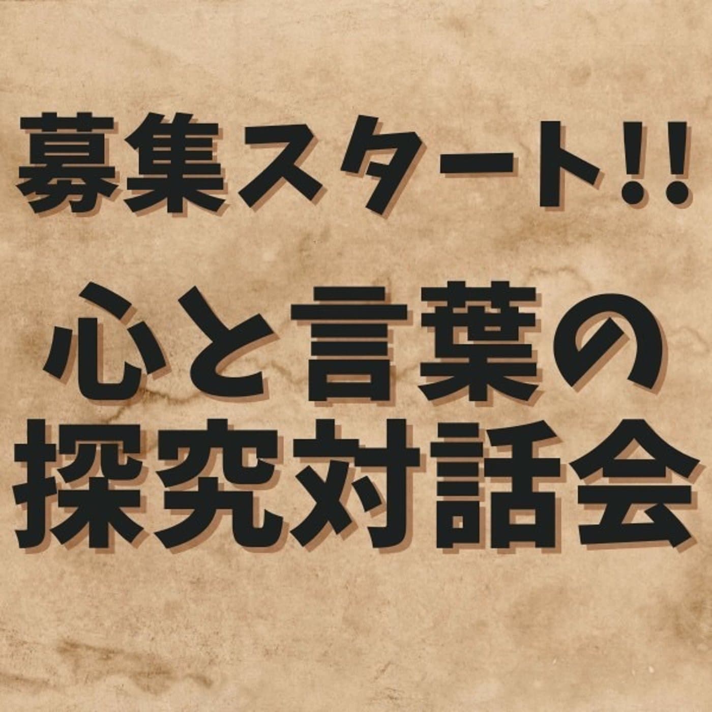 【募集スタート】心と言葉の探究対話会!生きる意味について考える