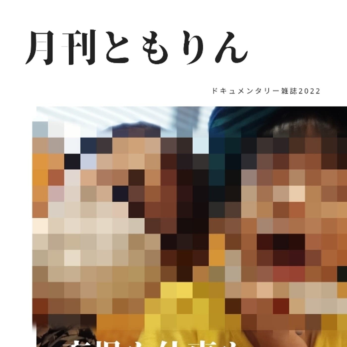 月刊ともりん発行
