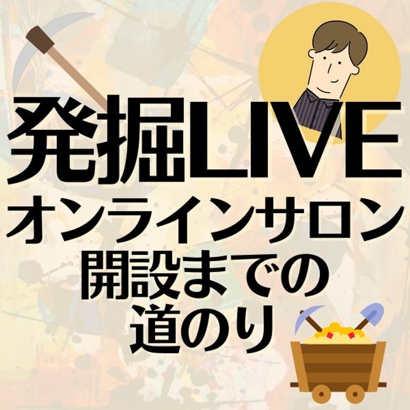 【発掘LIVE】大人だって真剣に青春したい!