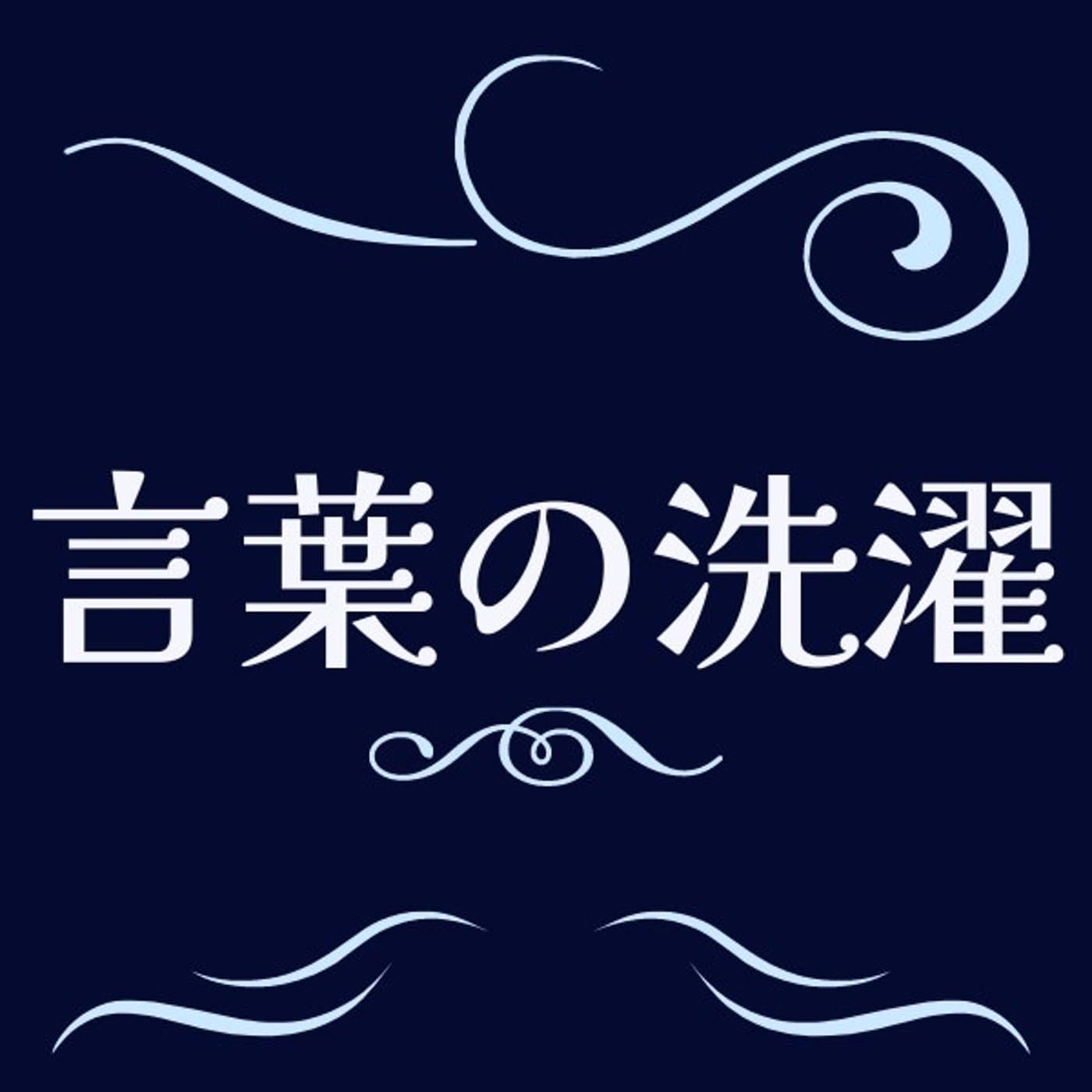 【言葉の洗濯LIVE】あなたのための自己分析・ノウハウではない悩み解決
