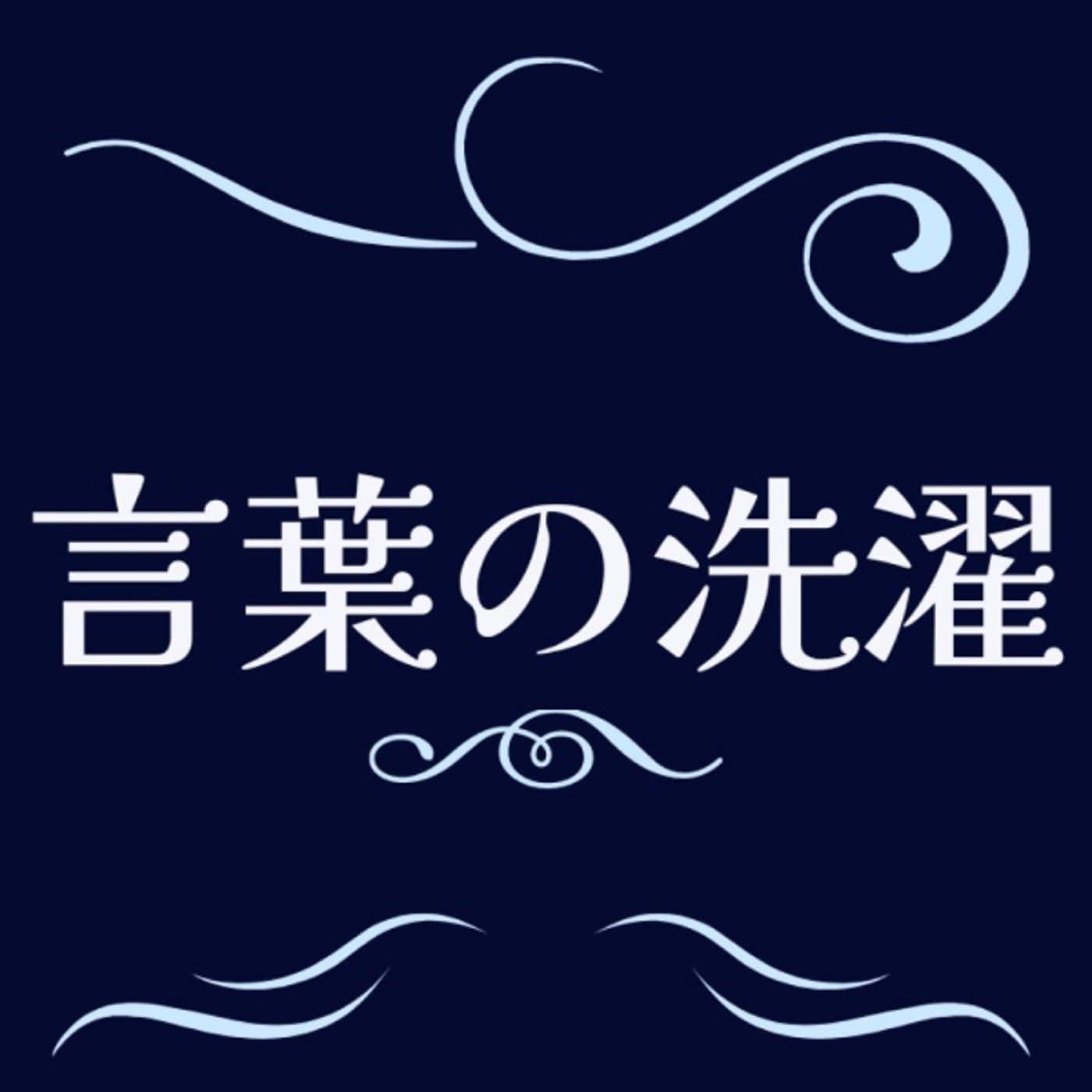 【言葉の洗濯LIVE】言葉の汚れとは