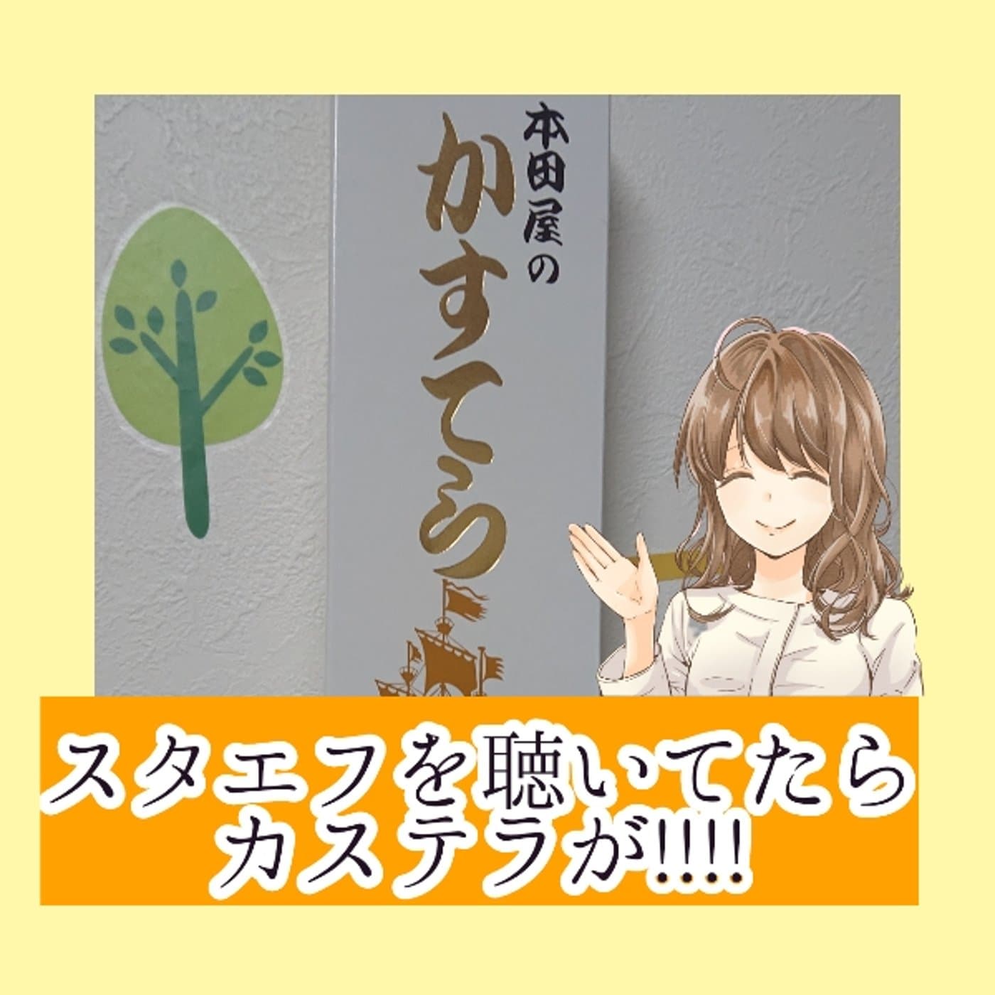 テオさん、カステラ届きました