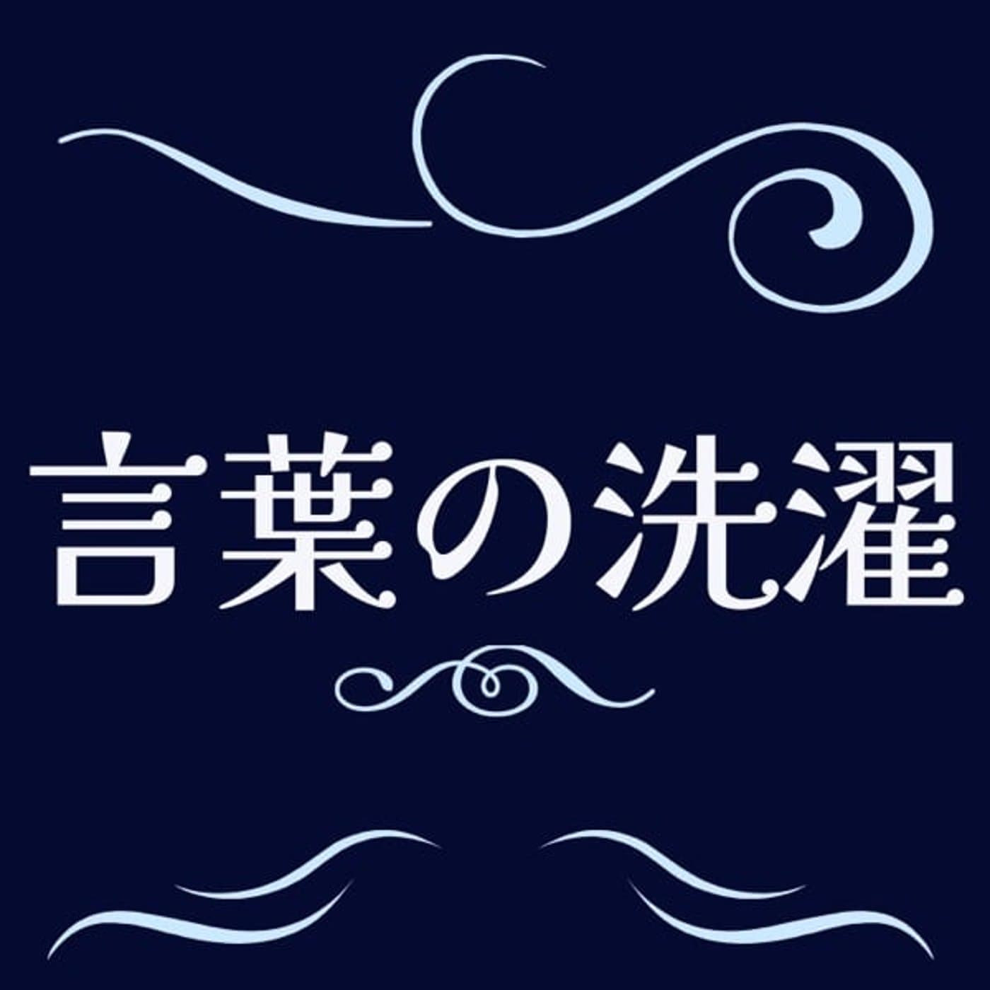 【言葉の洗濯LIVE】平等ってなんだろう?(最後にまたふざけましたw)