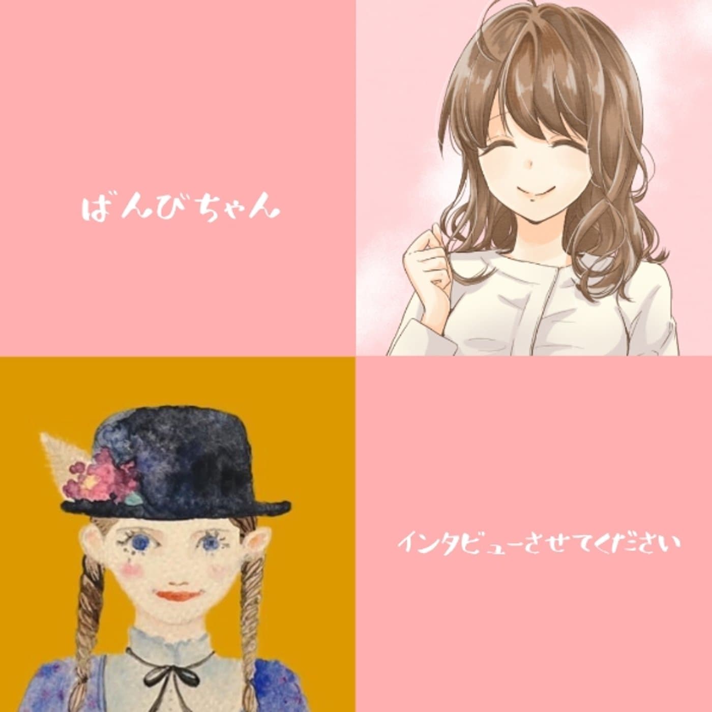 ばんびちゃんインタビューさせてくださいライブ
