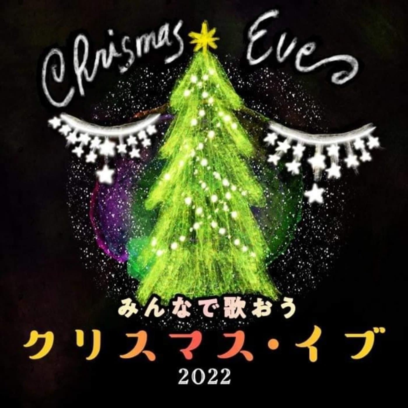【歌ってみた】クリスマス・イブ