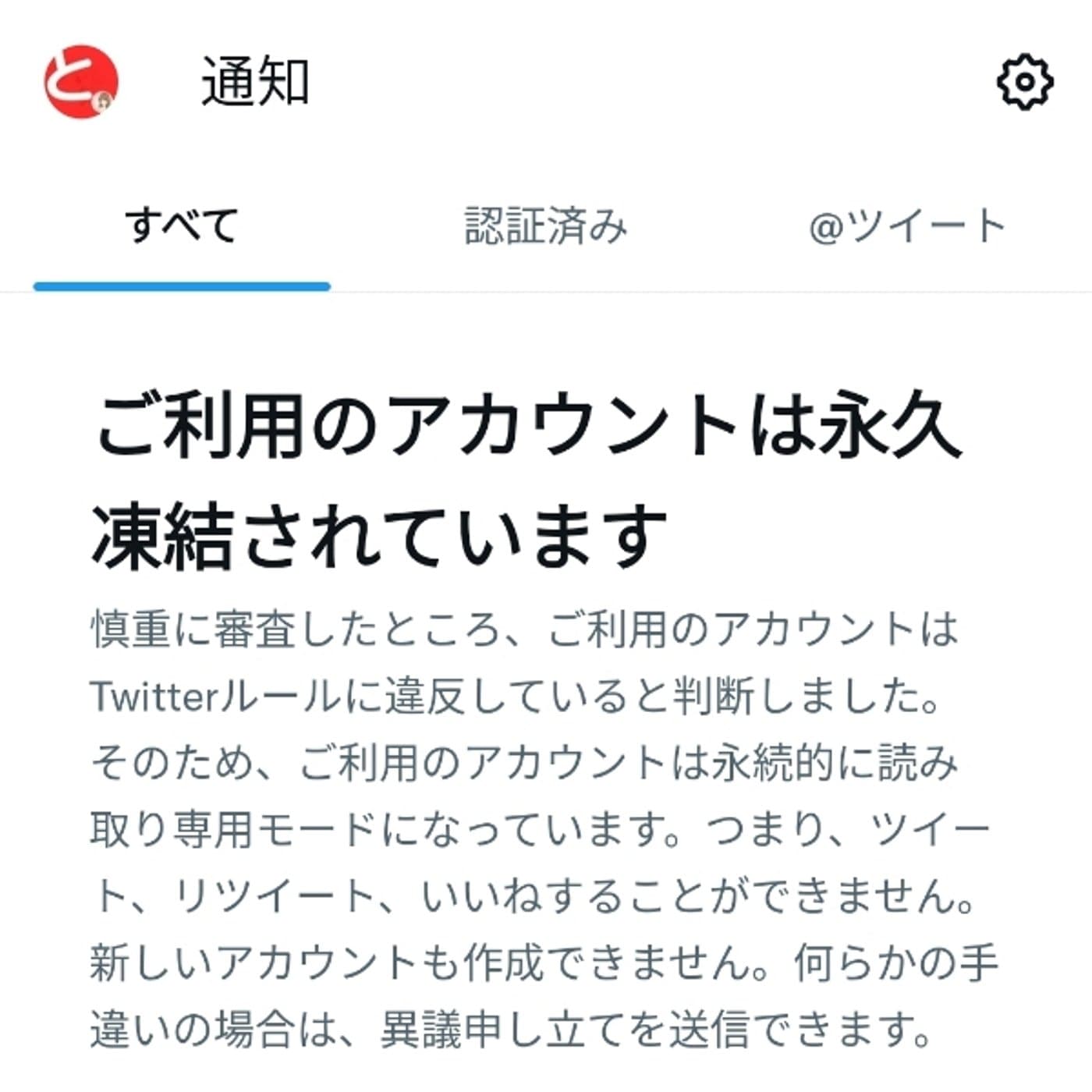 起きたらTwitterアカウント凍結されました
