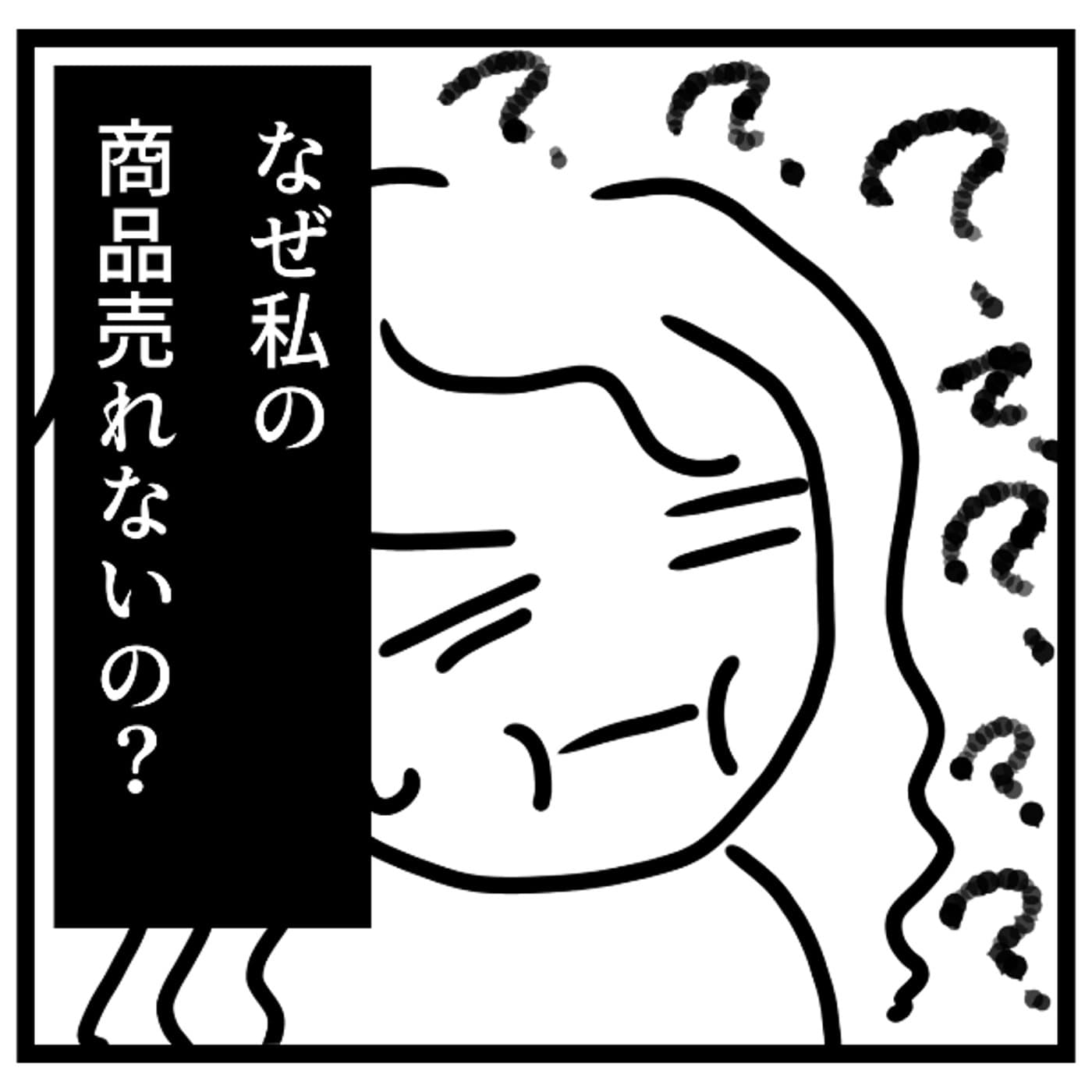 私の商品売れないのはどうして?とメール ライブ