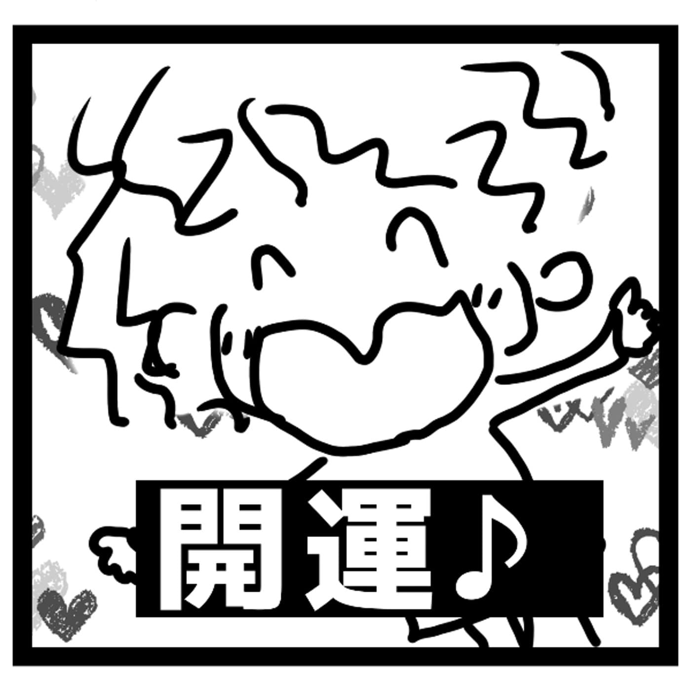【コソコソ配信】運をあげたいなら○○○変えましょ