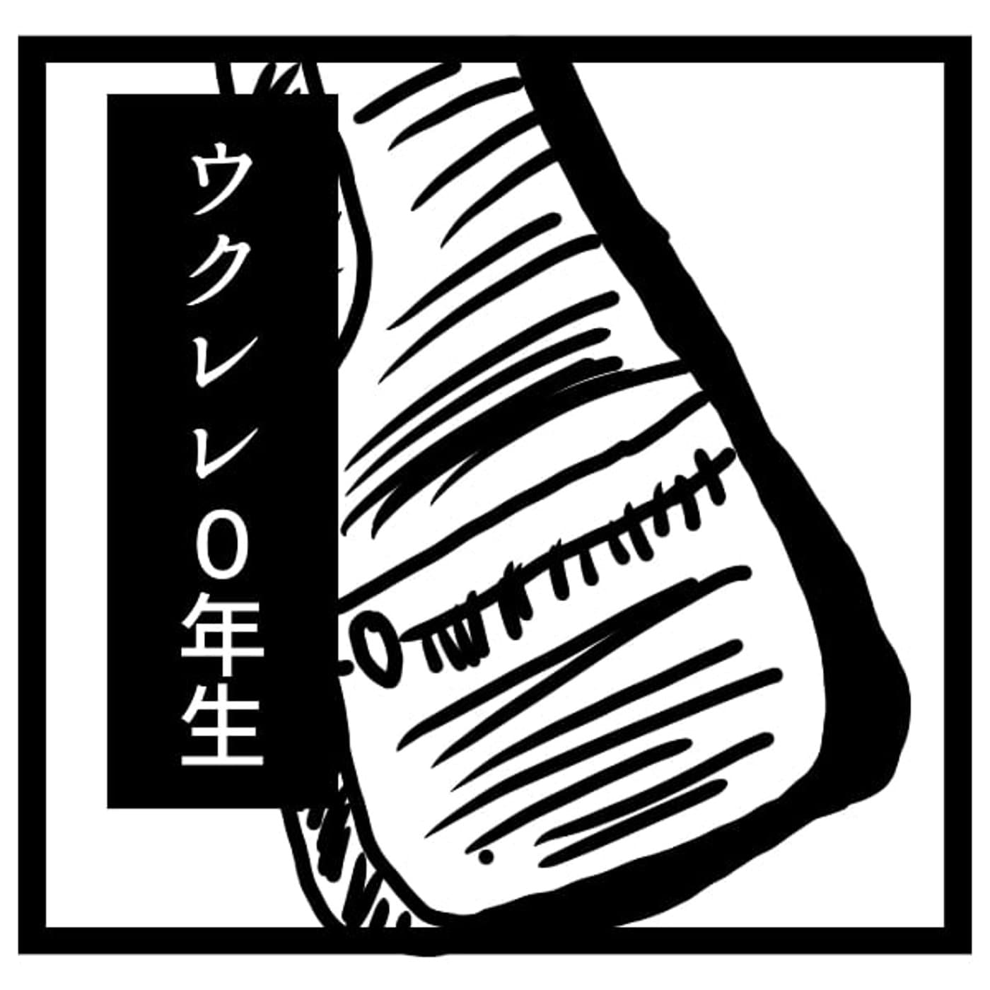 子育て支援時々ウクレレ【ライブ】