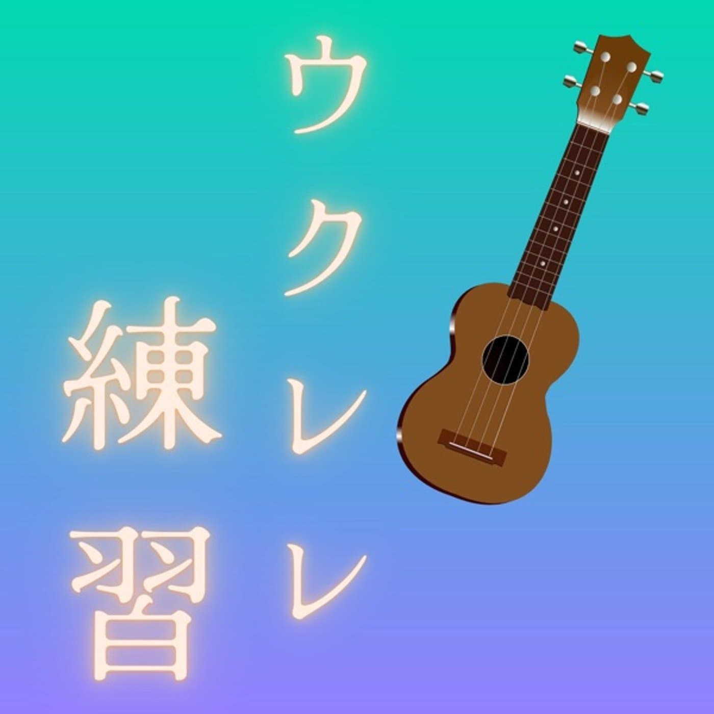 ともりん@87日目ウクレレ練習ちょっとだけ