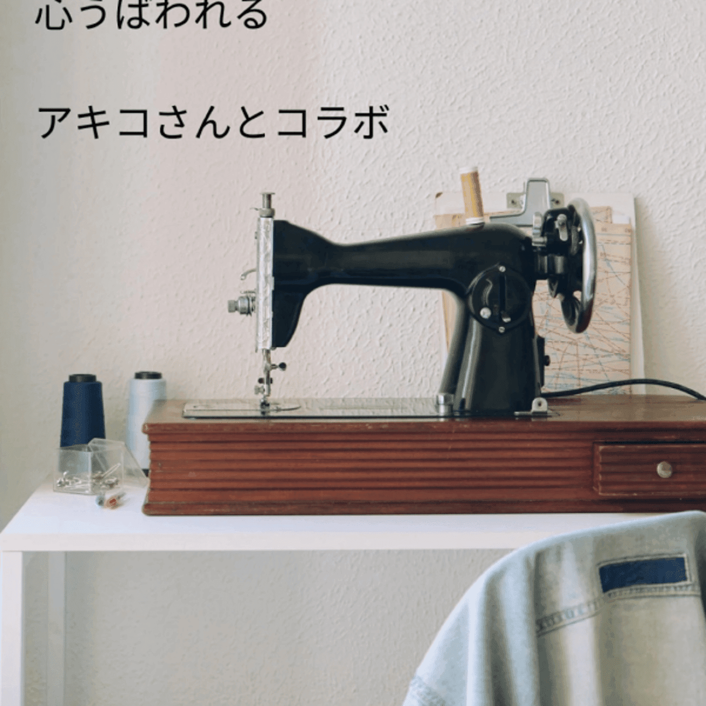 ミシン教室さわだあきこさんとコラボ