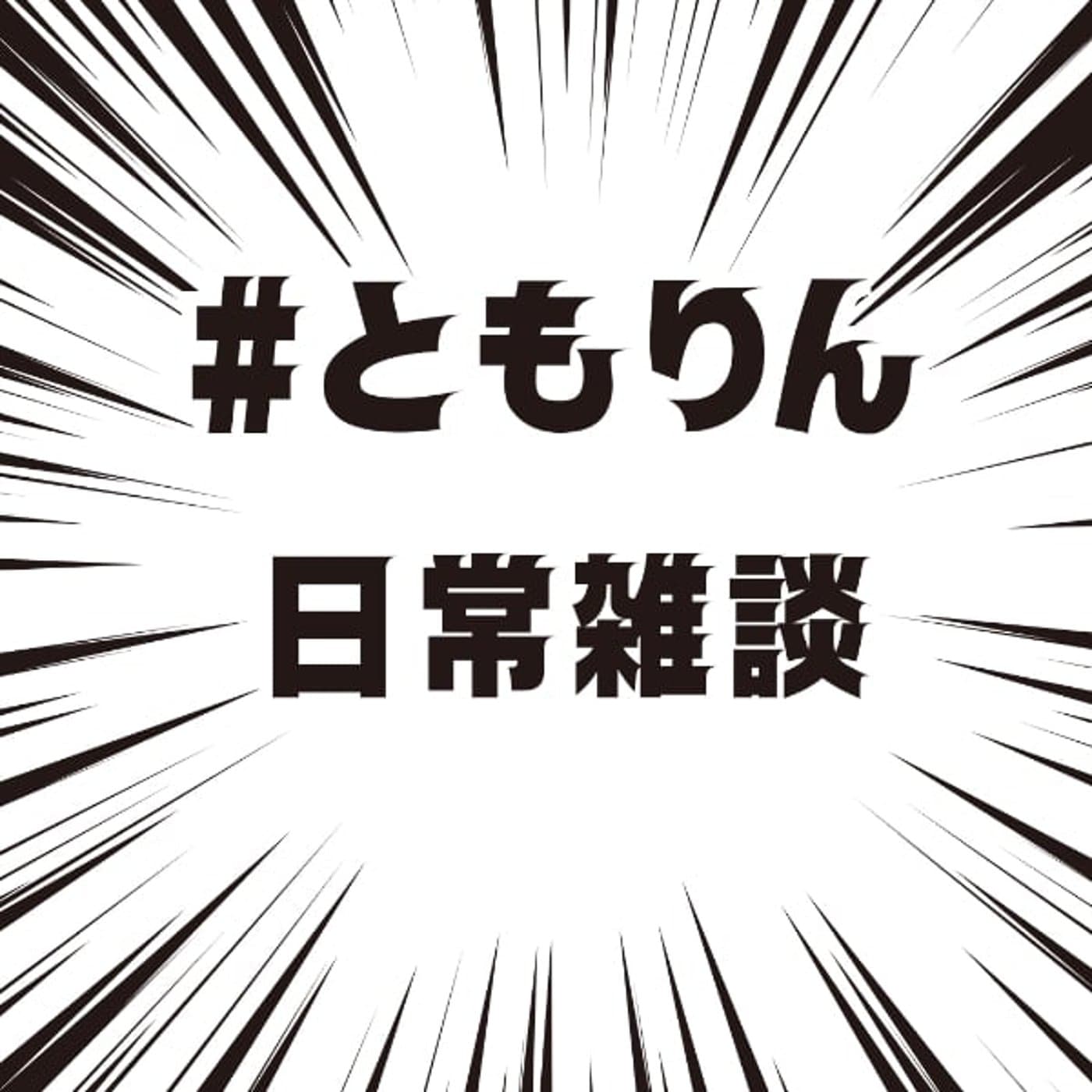 かまってちゃんだったのは自分を◯◯てなかった