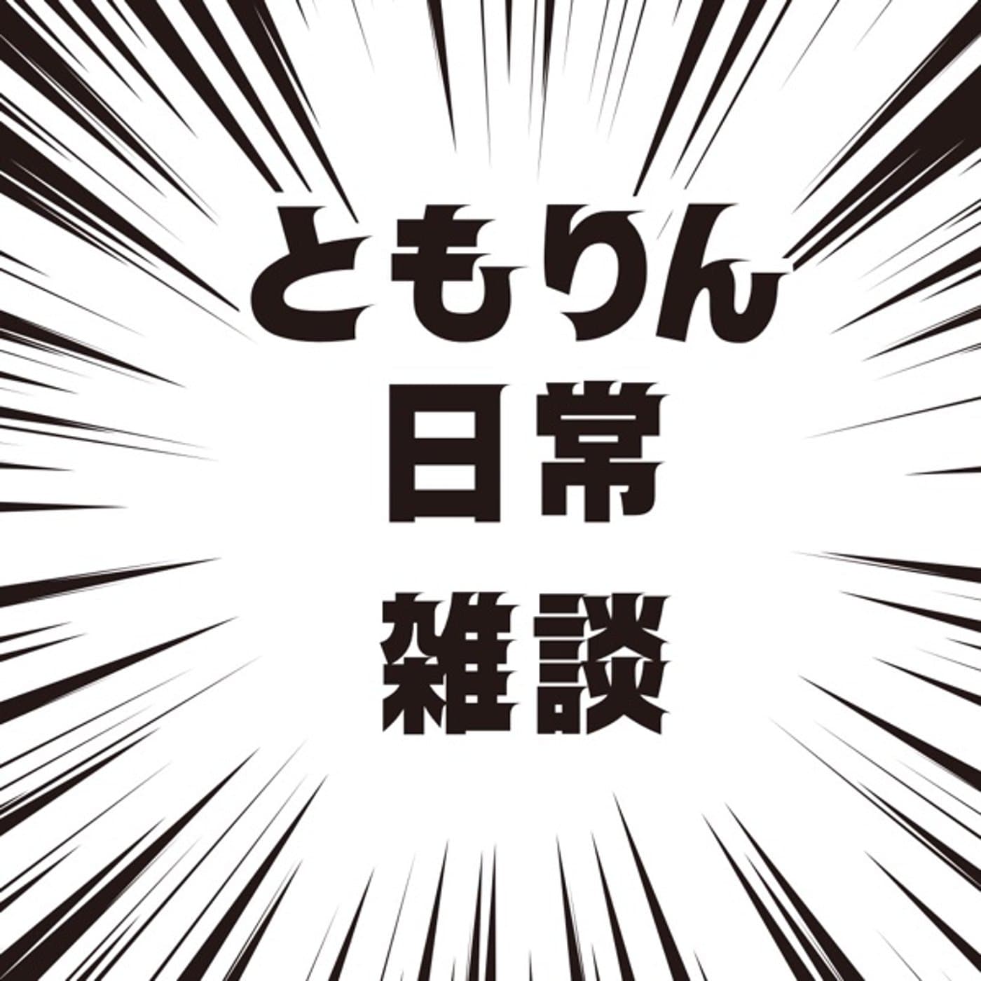 野望が散らかってる普通の主婦 ライブ