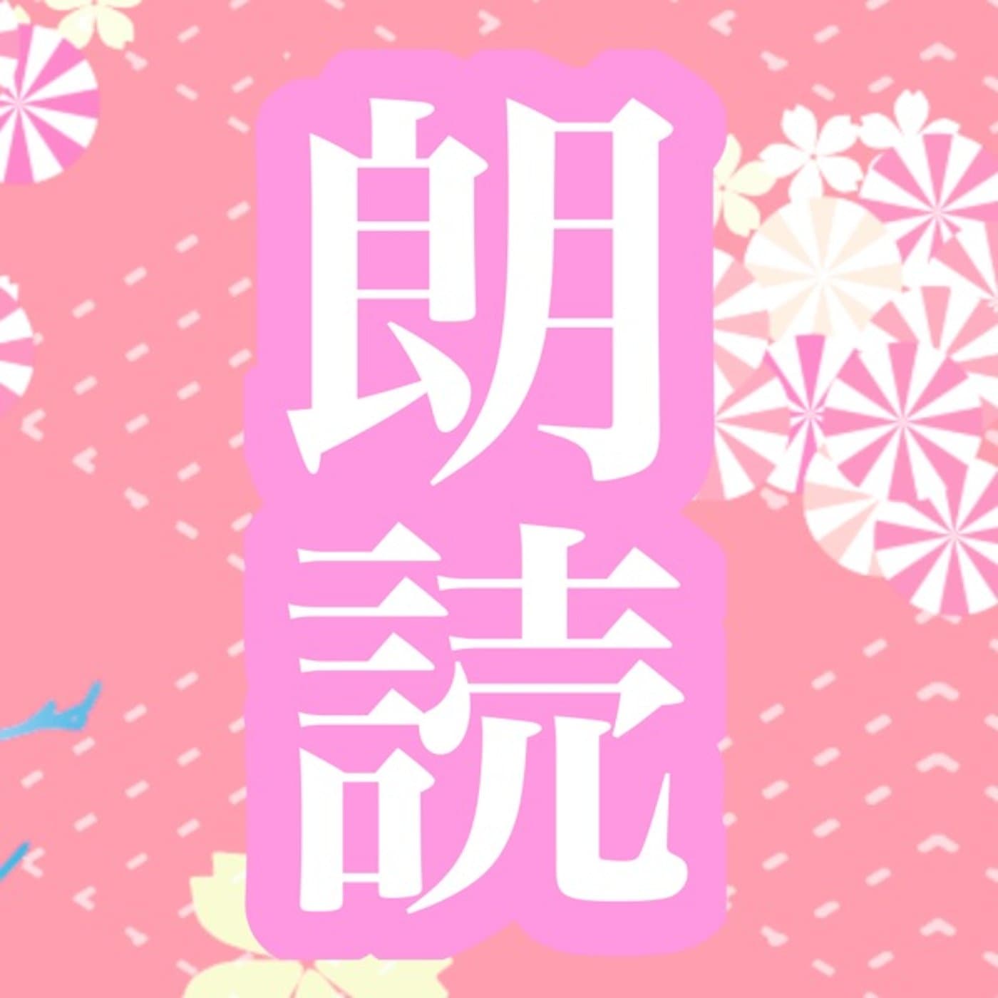 【朗読】頑張ってるママへ