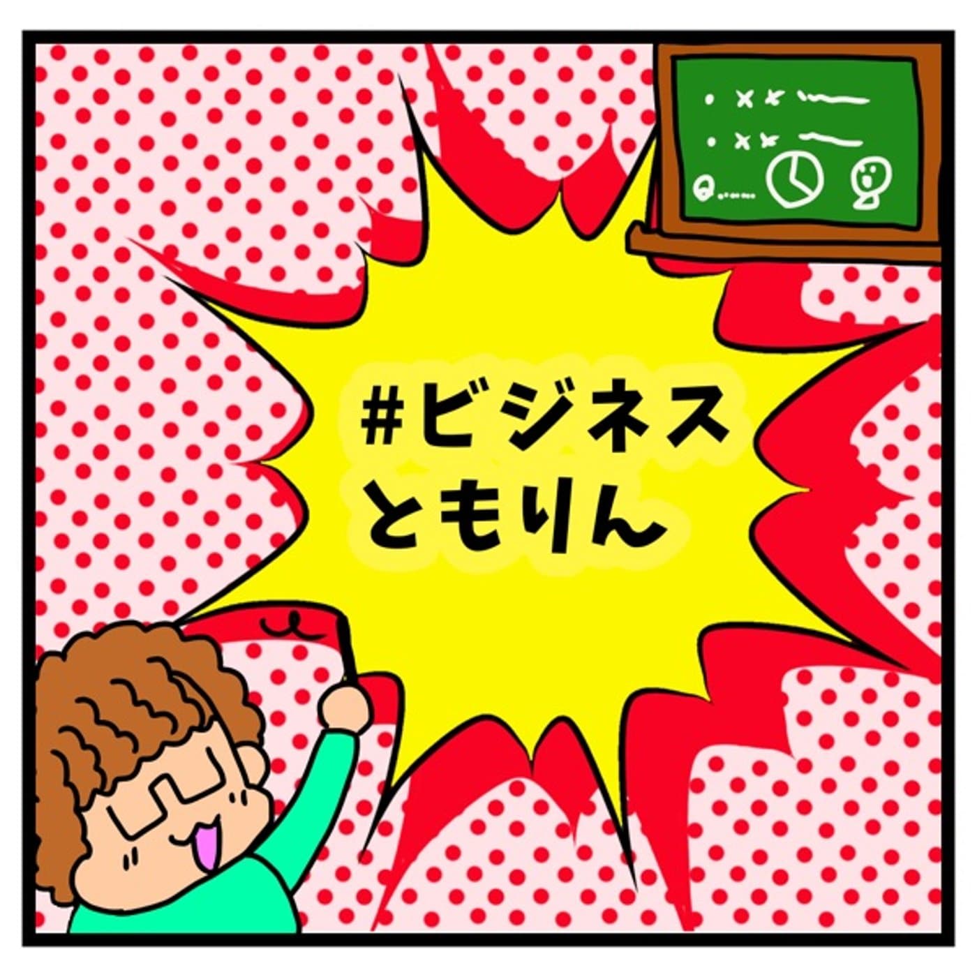 あなたのビジネス伸び悩んでない?