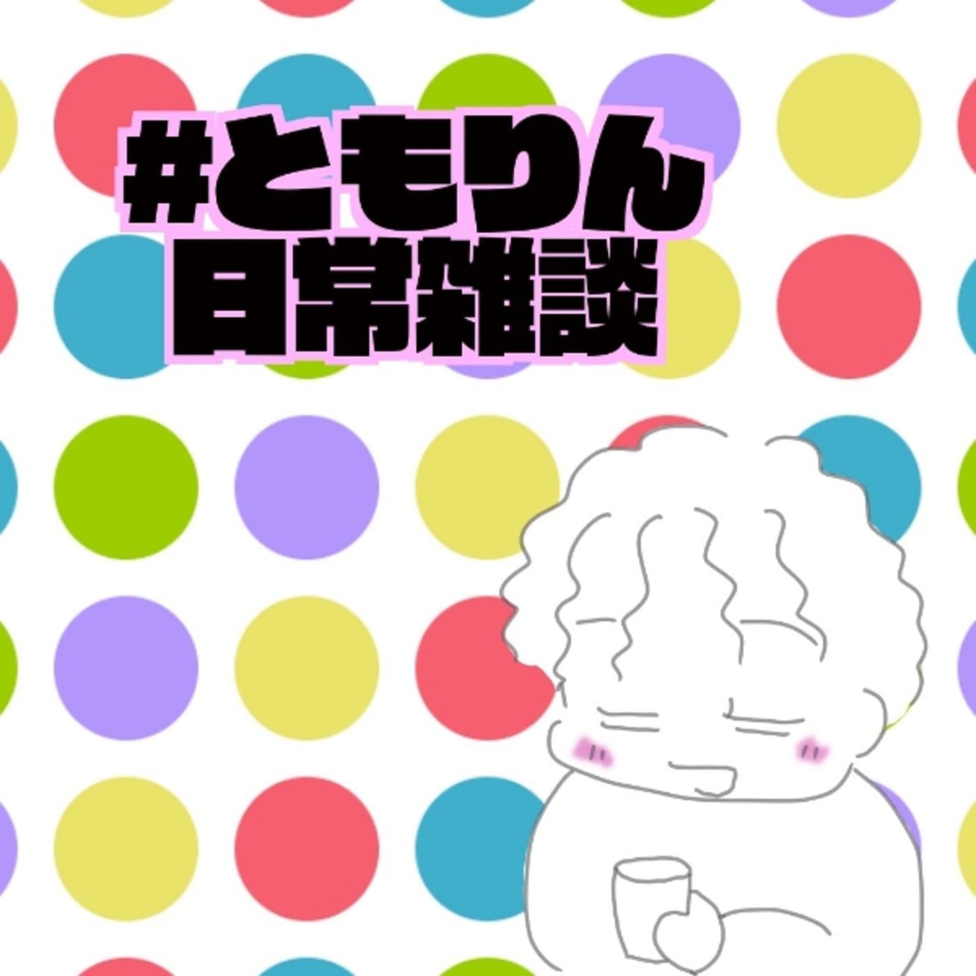 ともりん@動的ストレッチ4日目