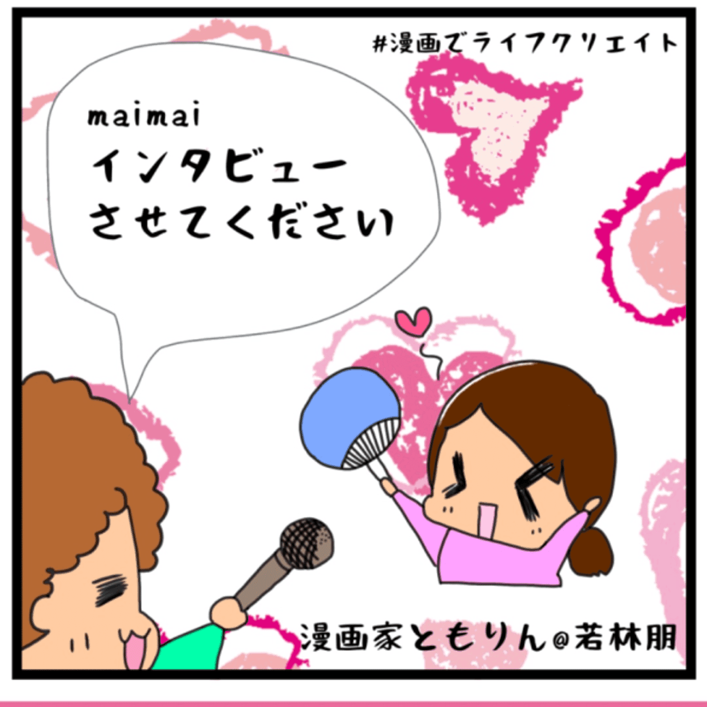maimaiを推すインタビュー