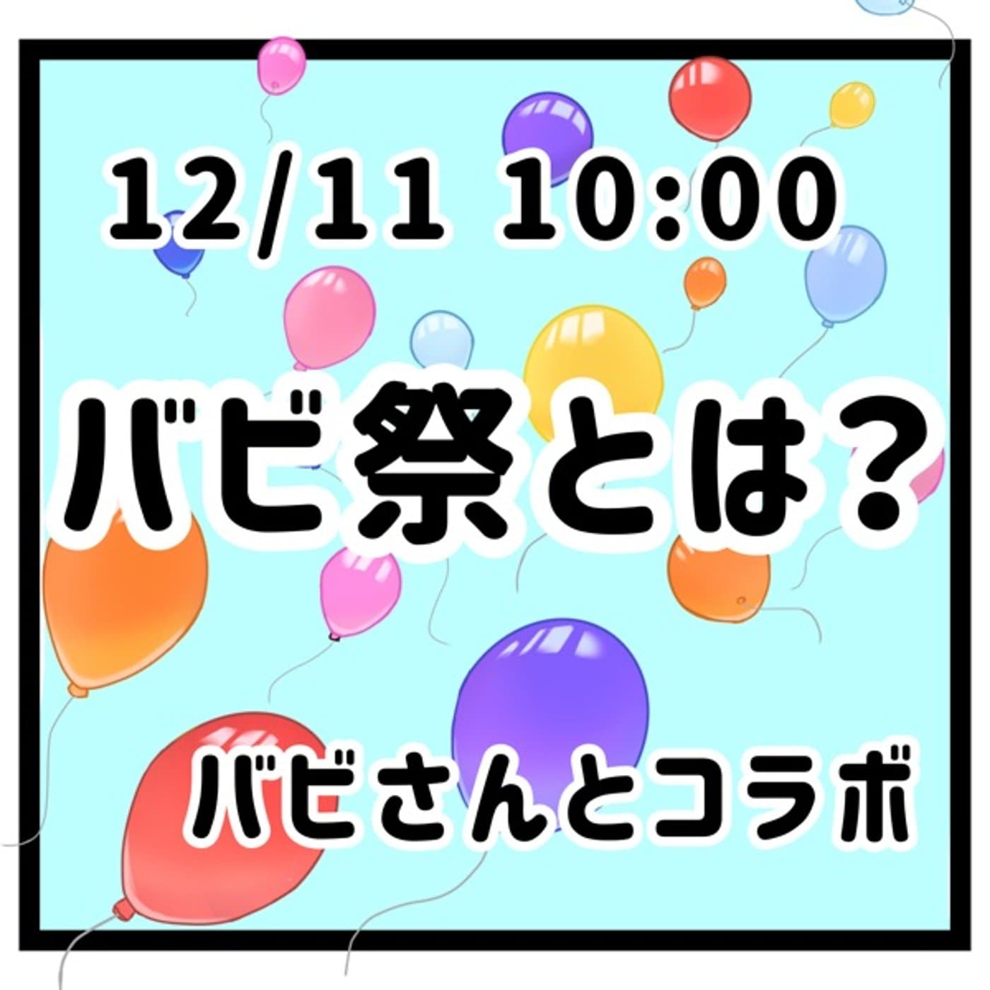 【緊急配信】バビさんとコラボ