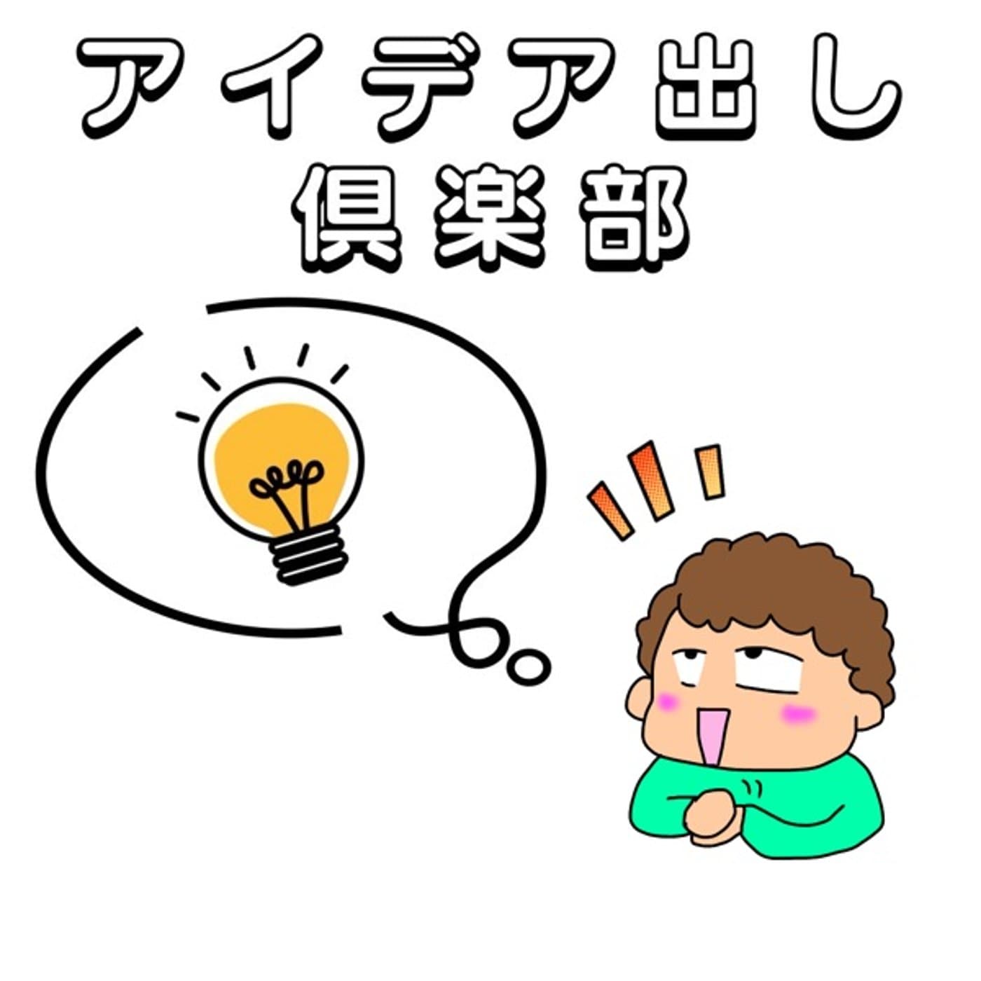 アイデア出し倶楽部の話