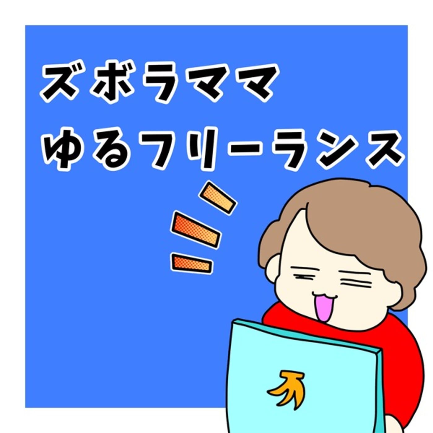 子育てママ限られた時間有効活用