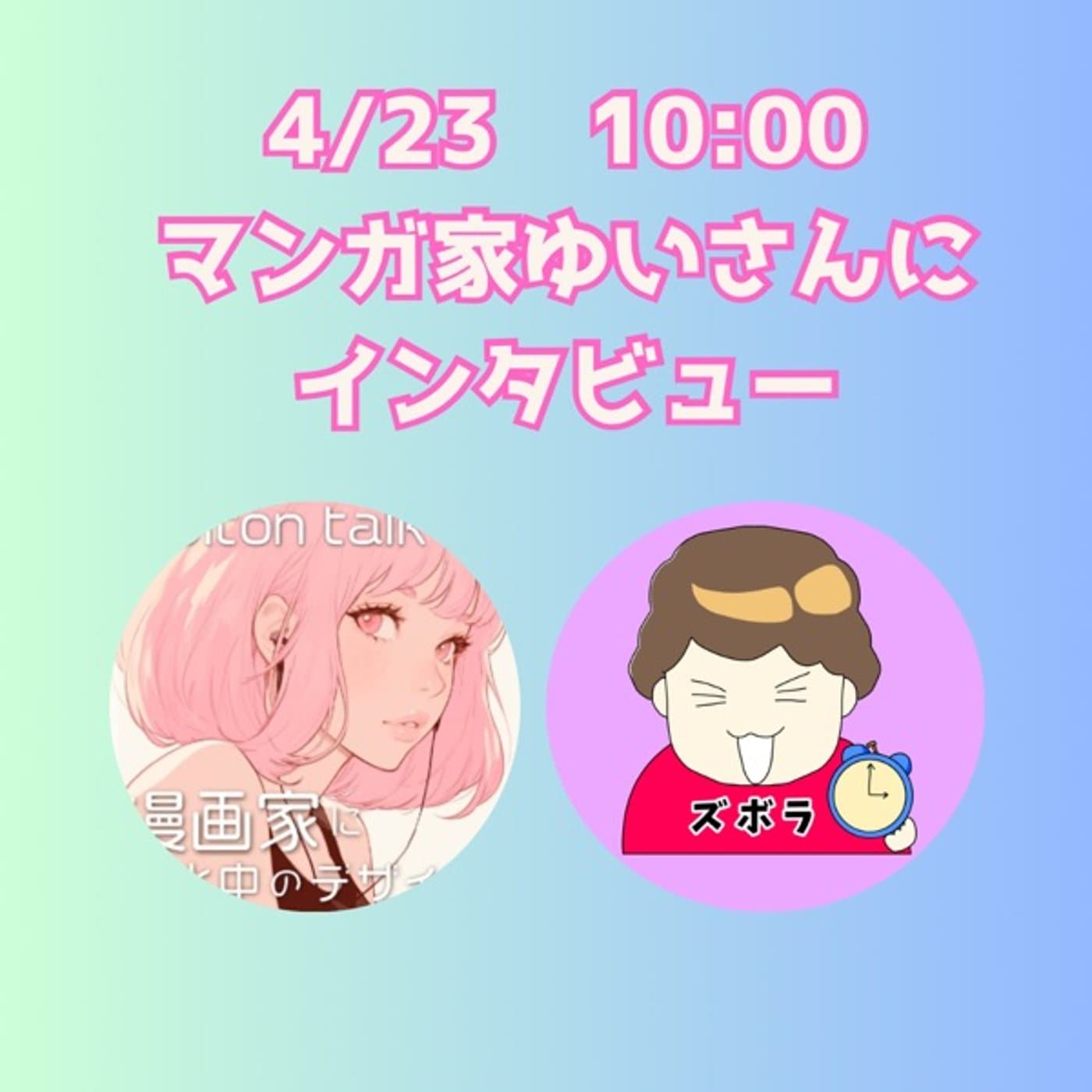 デザイナー&漫画家ゆいさんをインタビュー