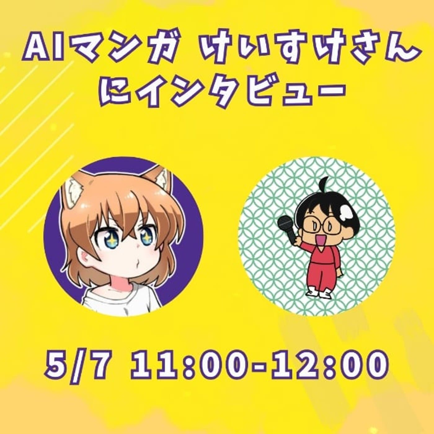 けいすけさんインタビュー