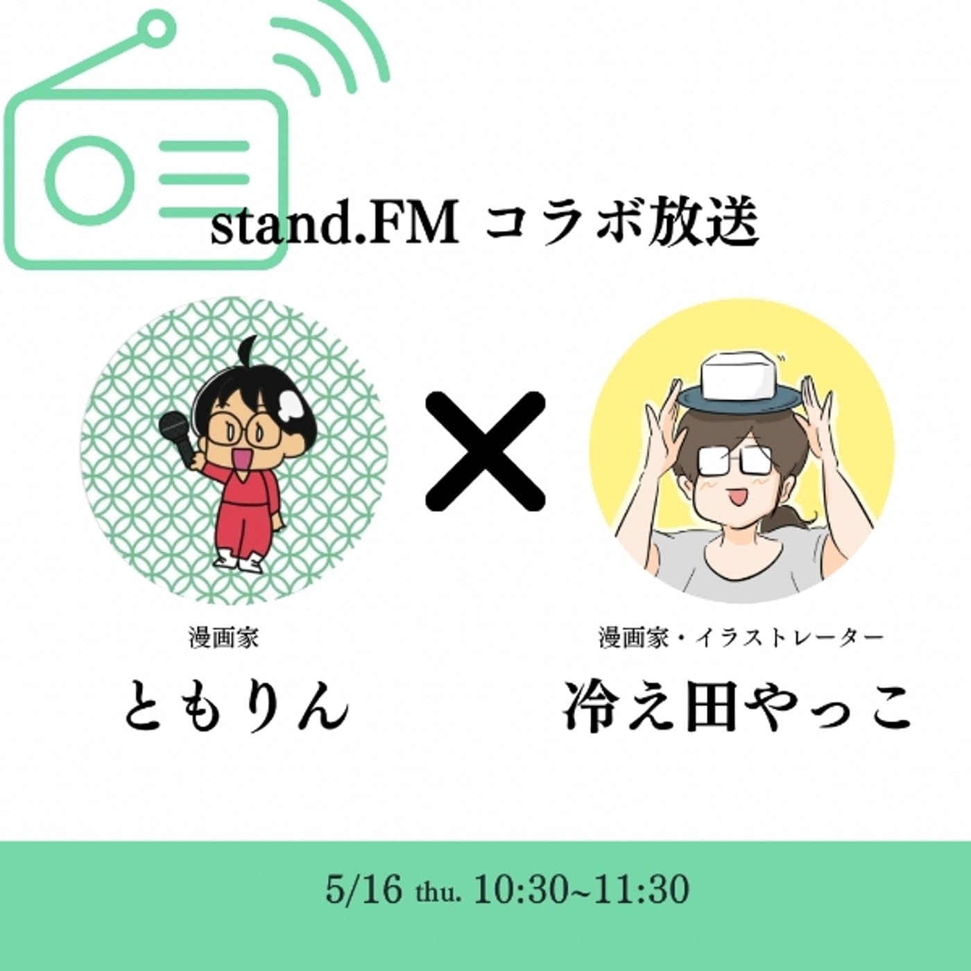 告知 5/16 10:30冷え田やっこさんとコラボ