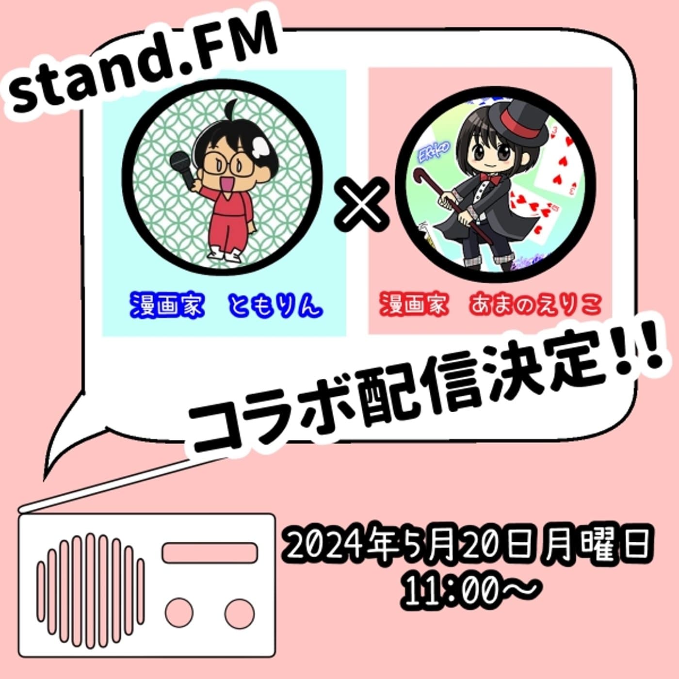 あまのさんとコラボ後編