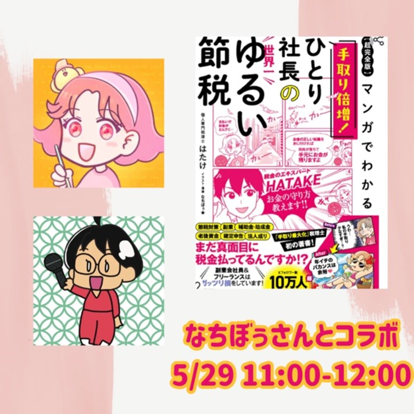 なちぼうさんとコラボ