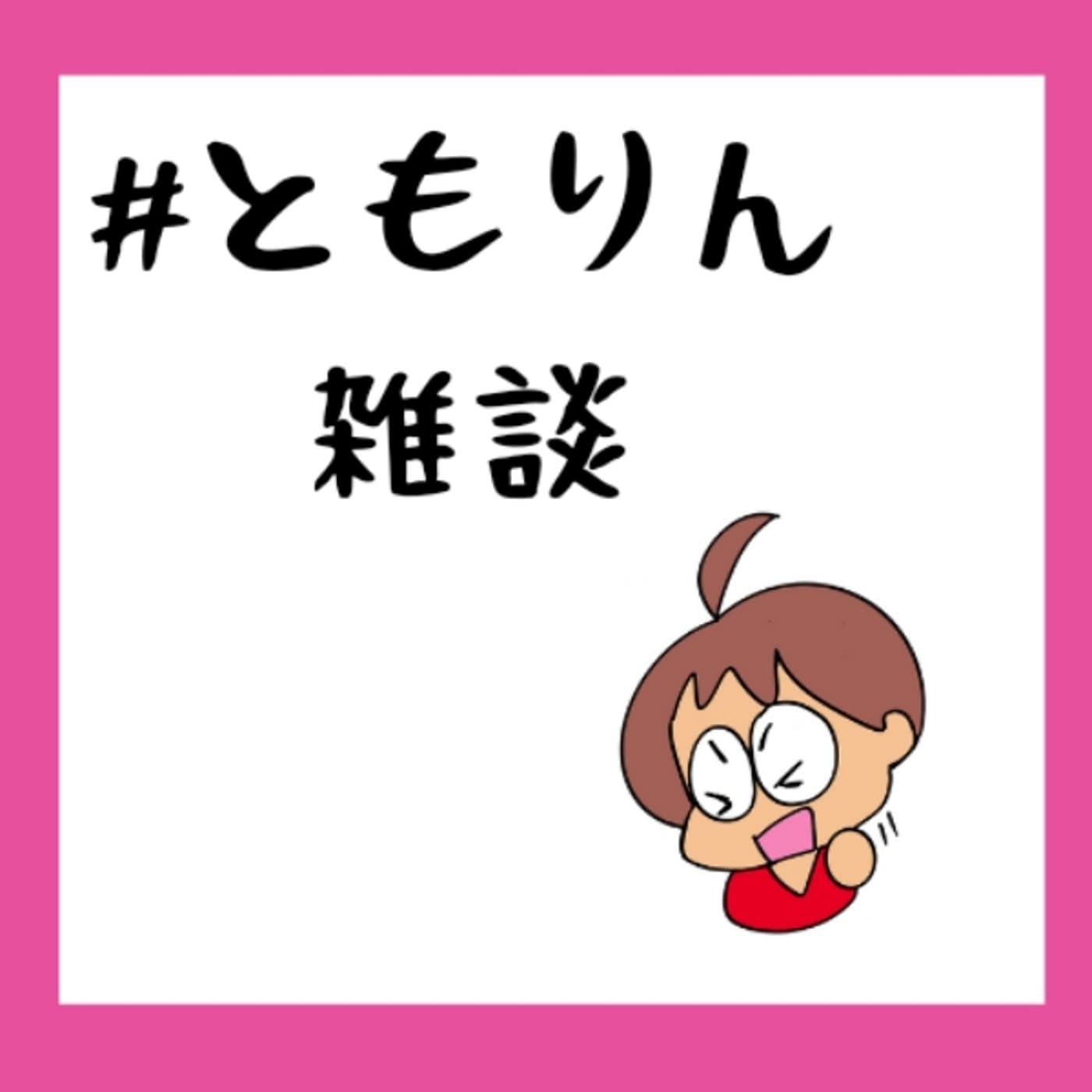 拝啓 私へ感謝状