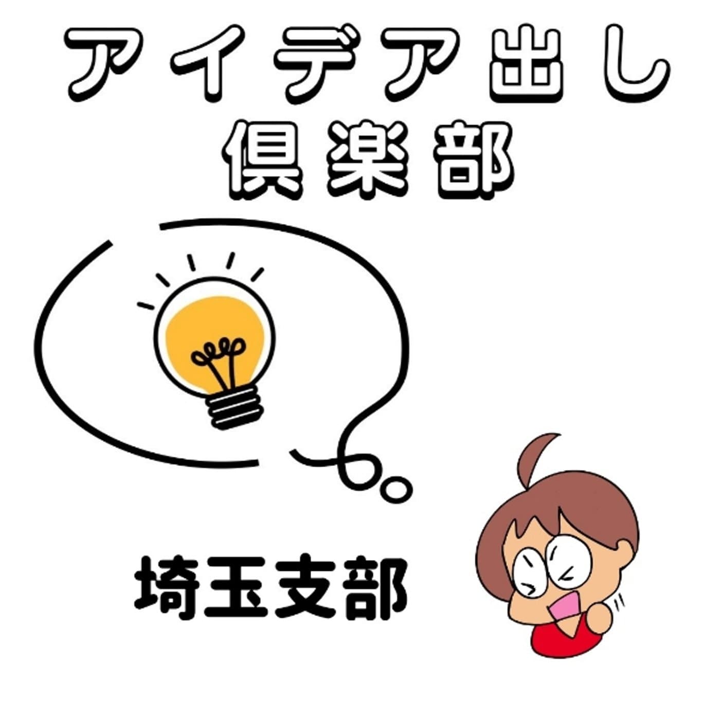 アイデア出し倶楽部さいたま愛コラボ
