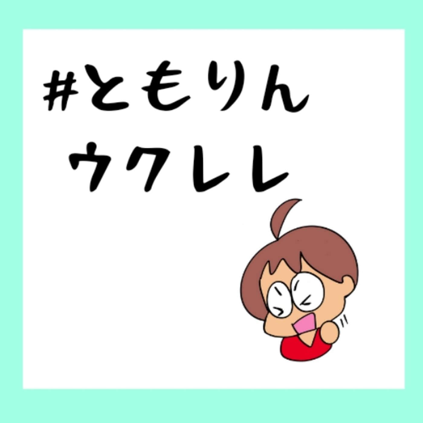 ともりん@ウクレレひき逃げ